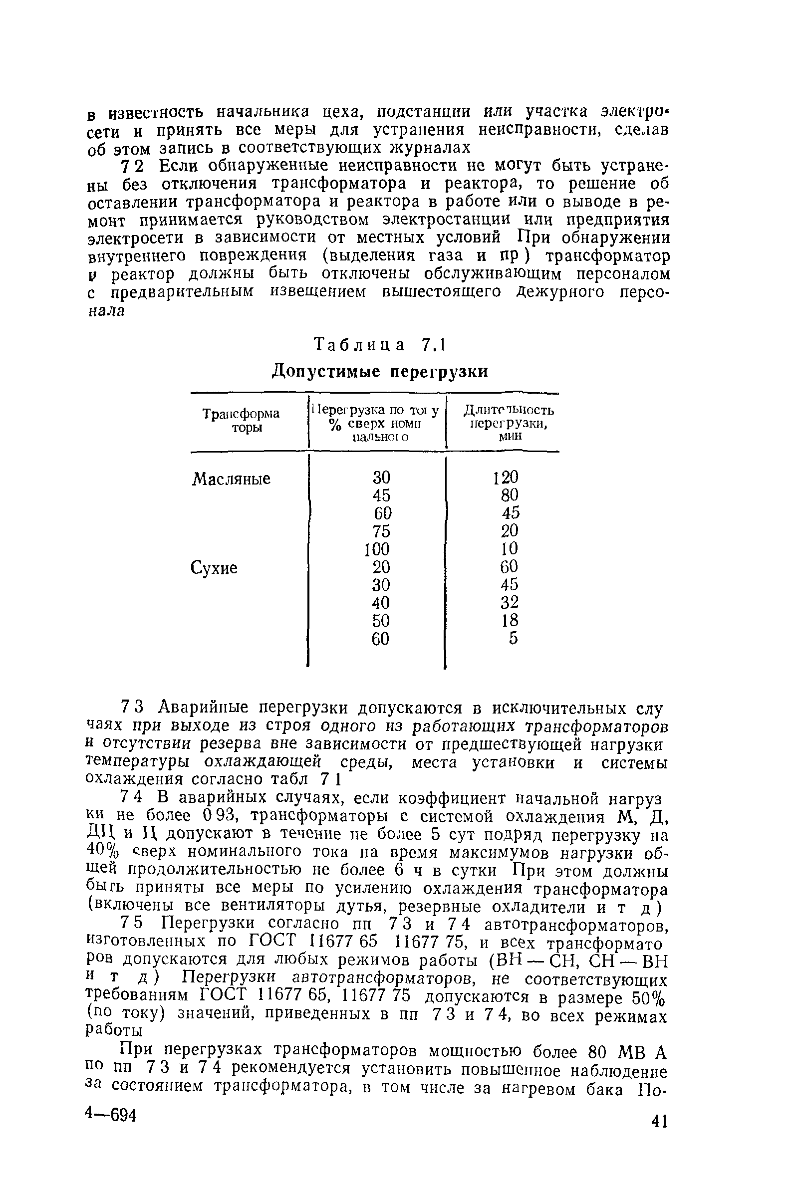 РД 34.46.501