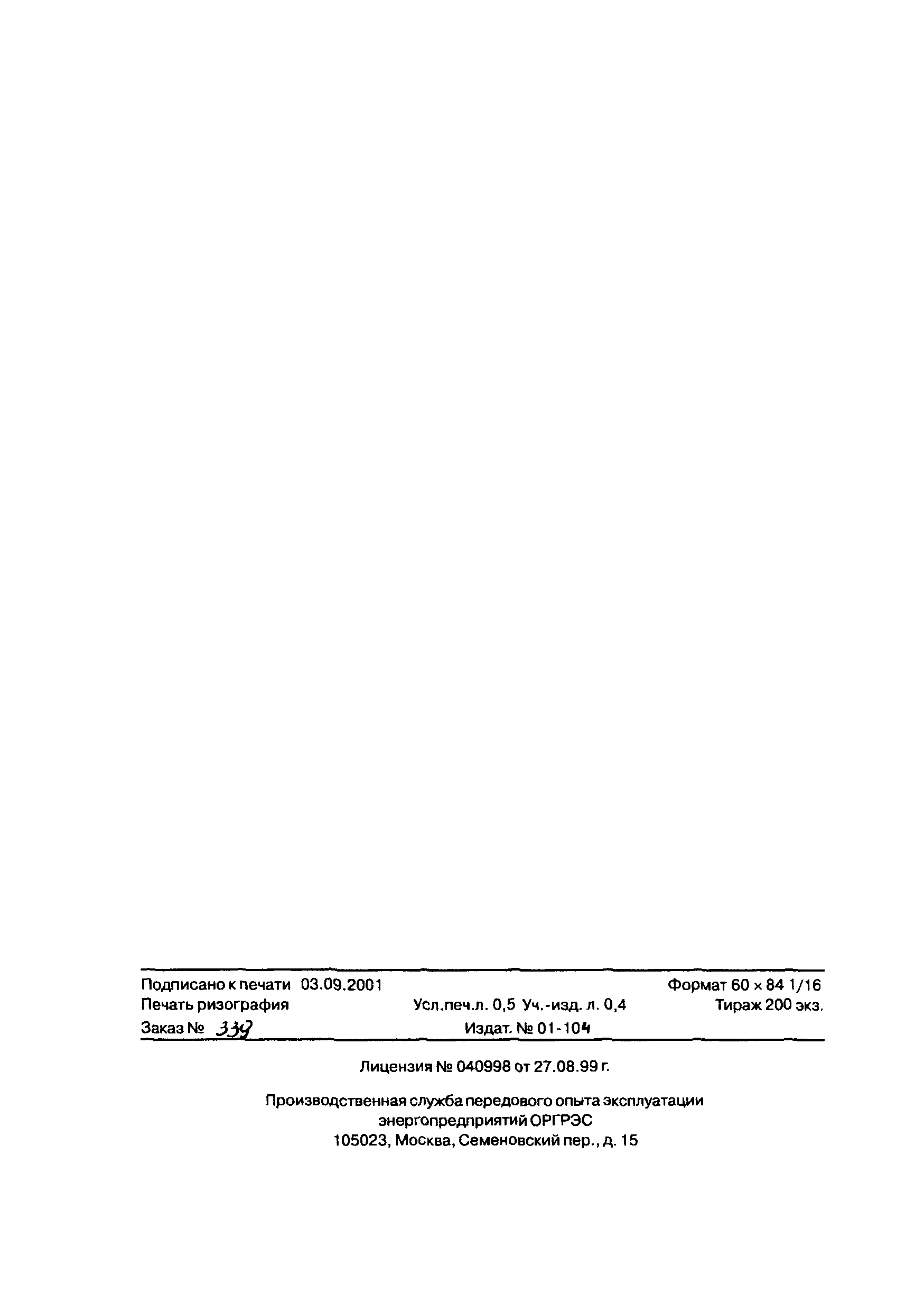 РД 153-34.3-47.501-2001