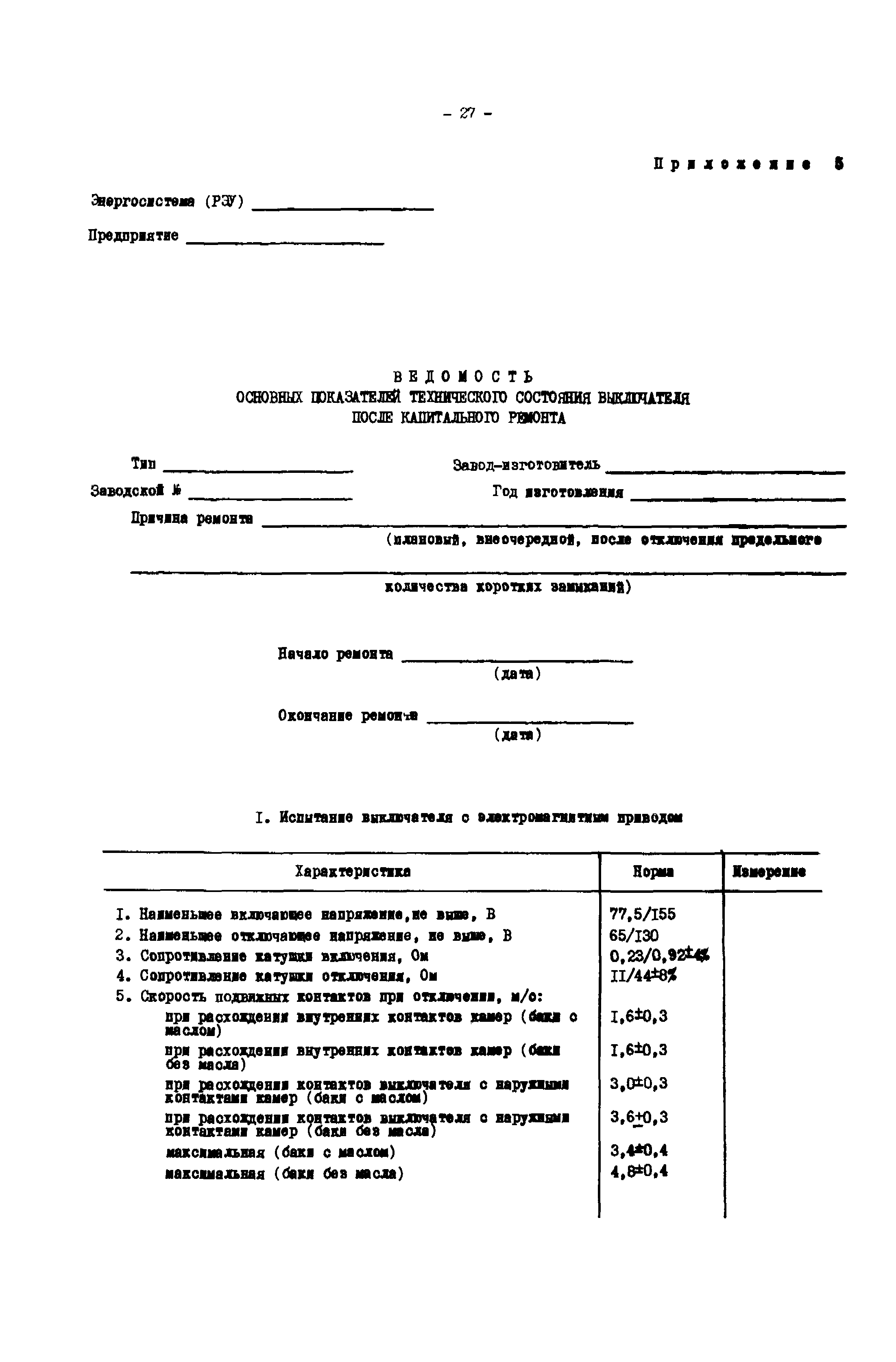 РД 34.47.610