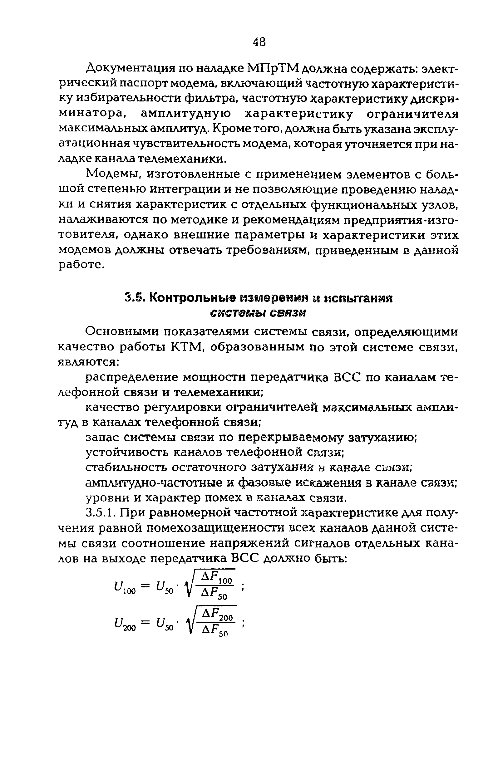 РД 34.48.512-96