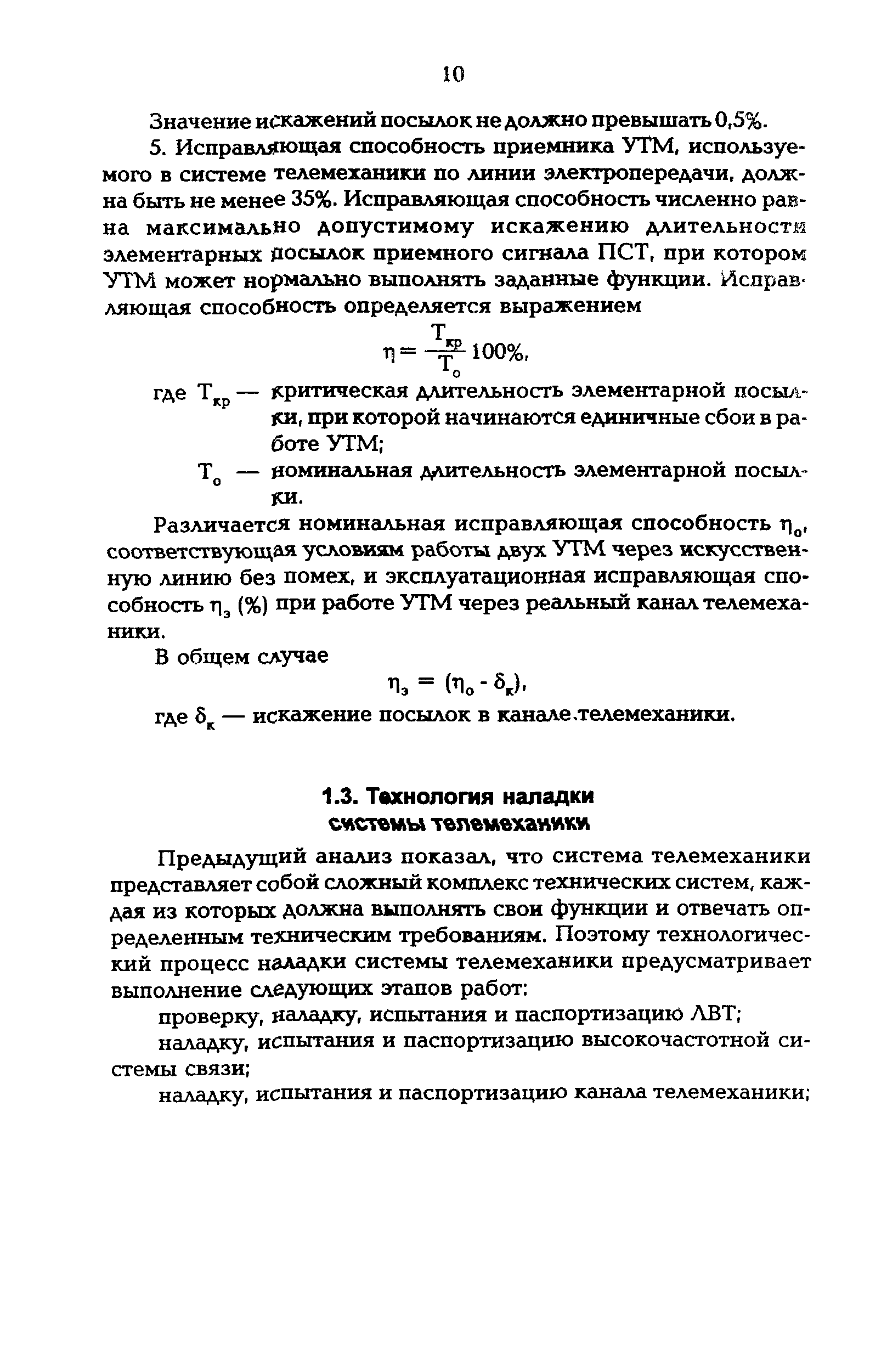 РД 34.48.512-96