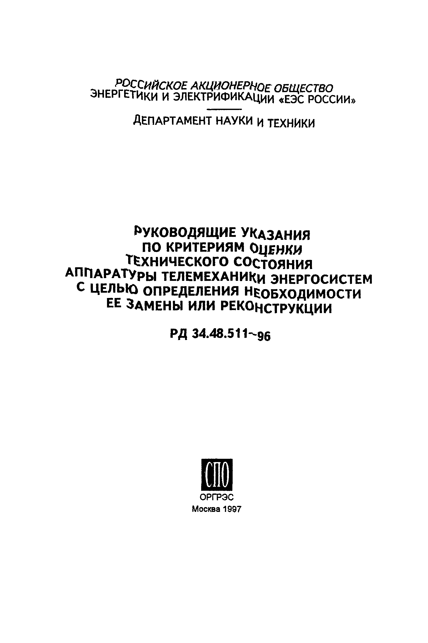 РД 34.48.511-96