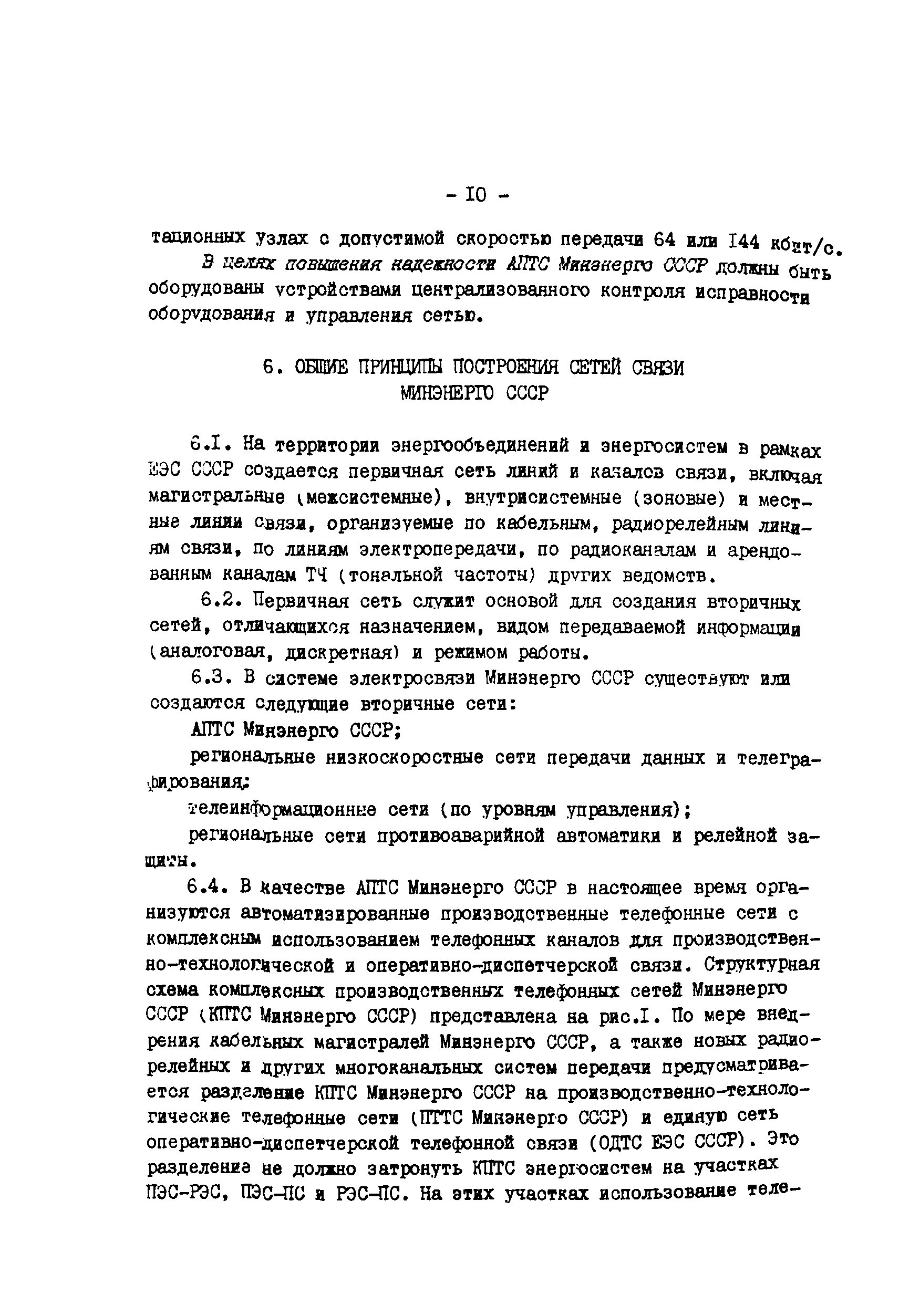 РД 34.48.510-87