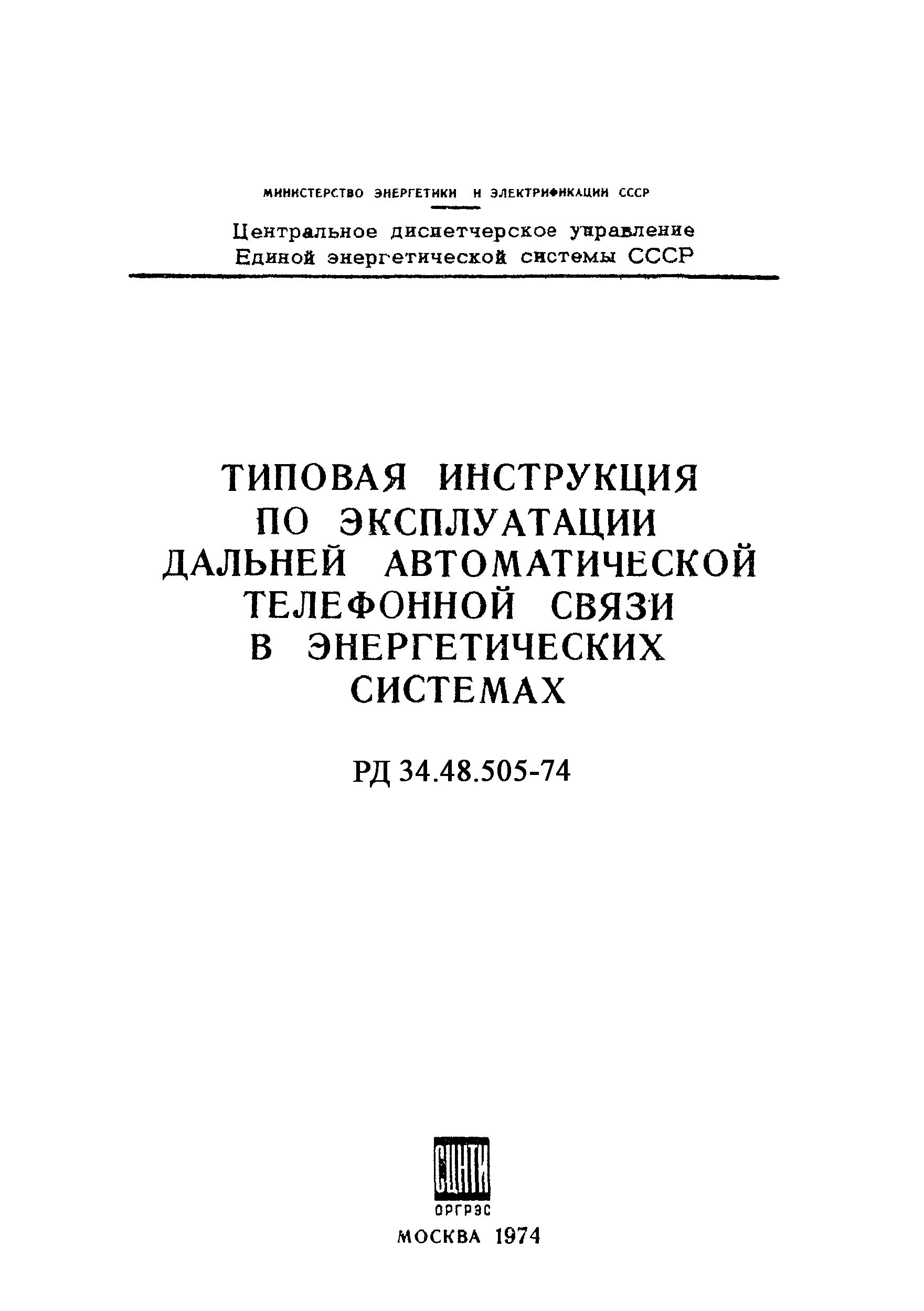 РД 34.48.505-74