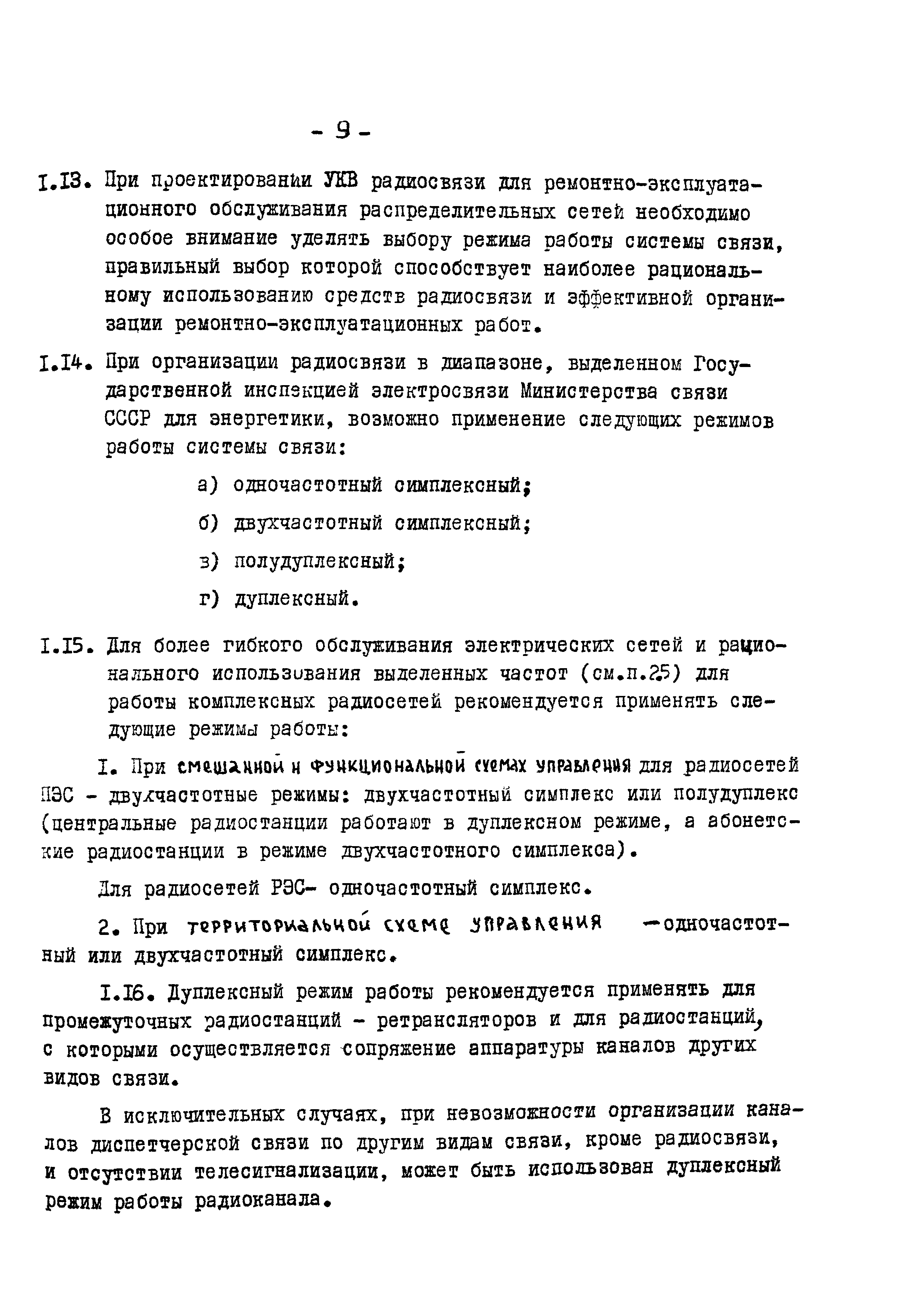 РД 34.48.157