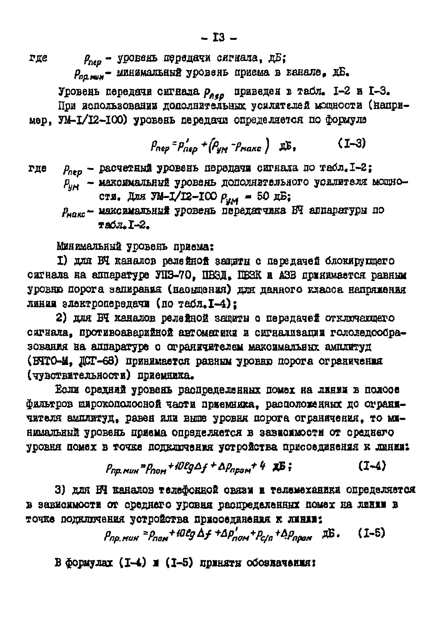 РД 34.48.153