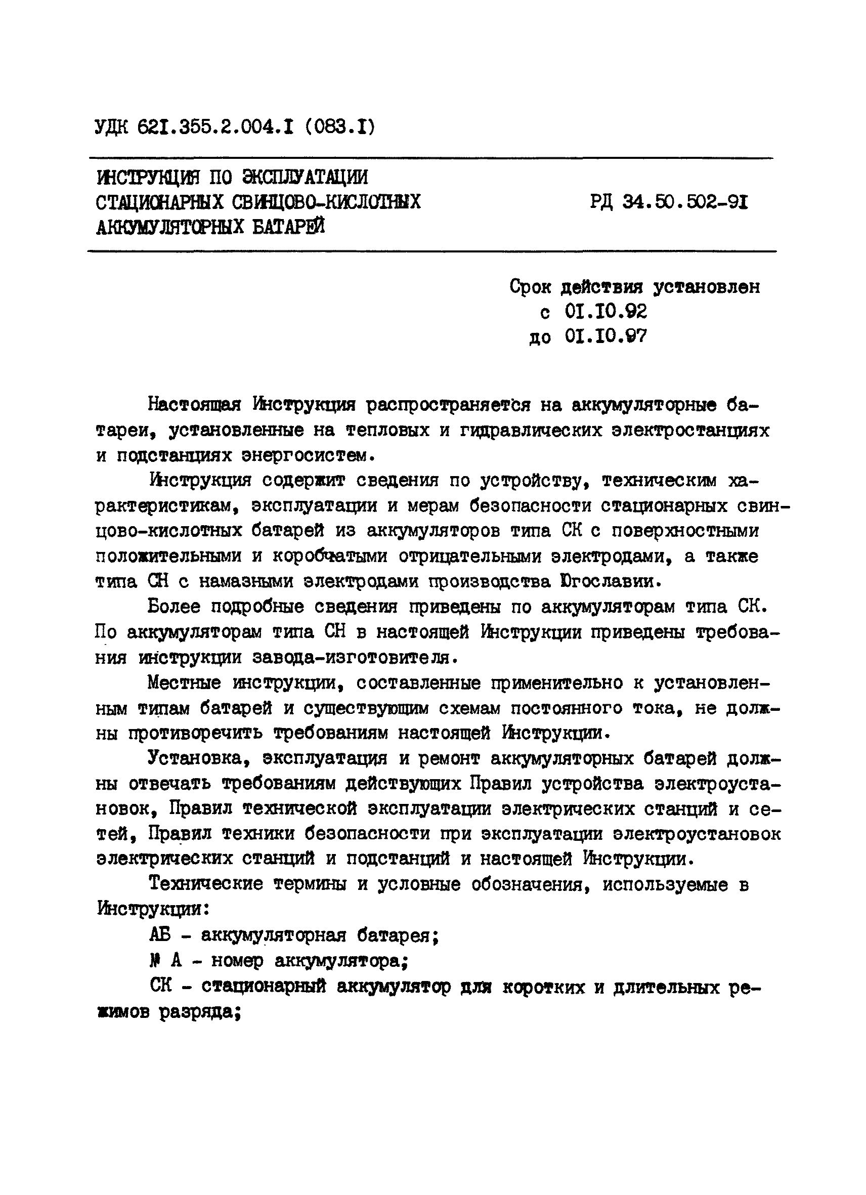 РД 34.50.502-91