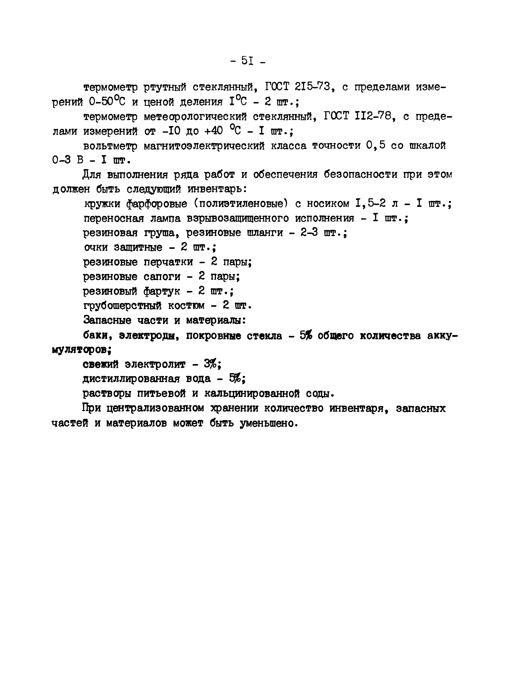 РД 34.50.502-91