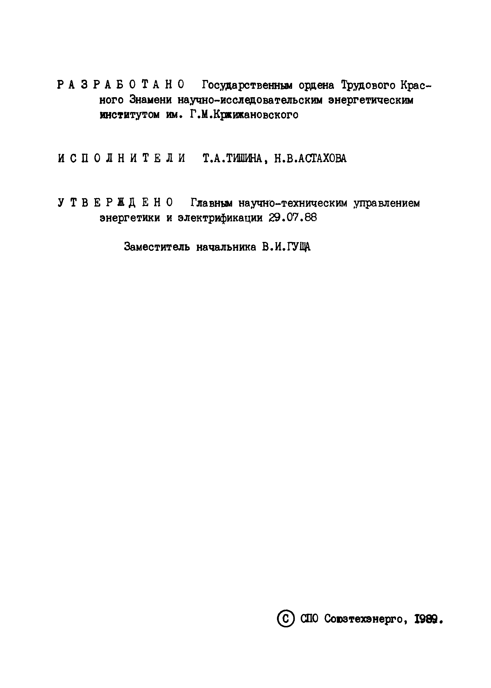 РД 34.02.309-88