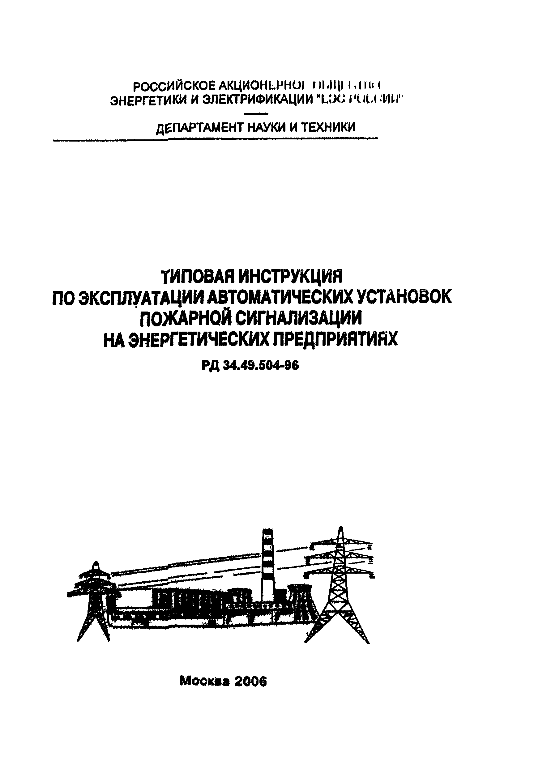 РД 34.49.504-96