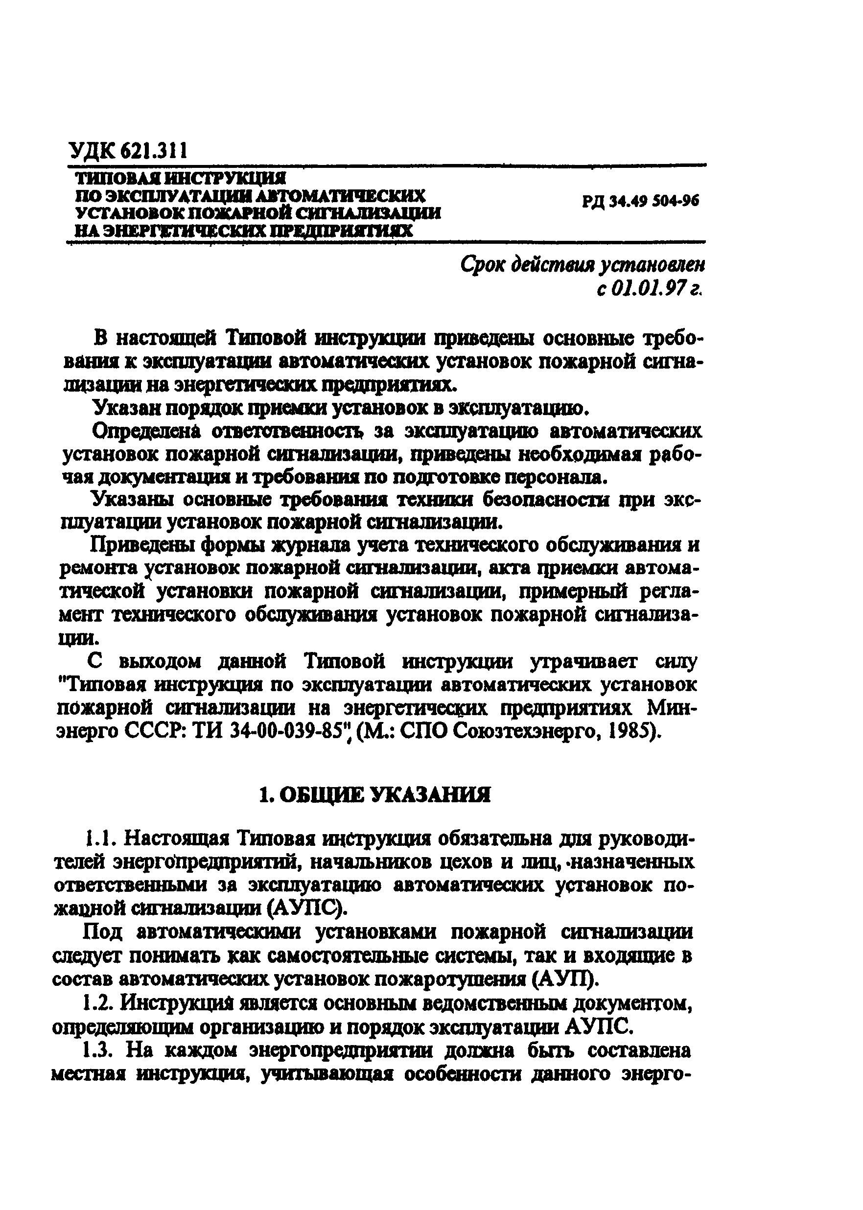 РД 34.49.504-96