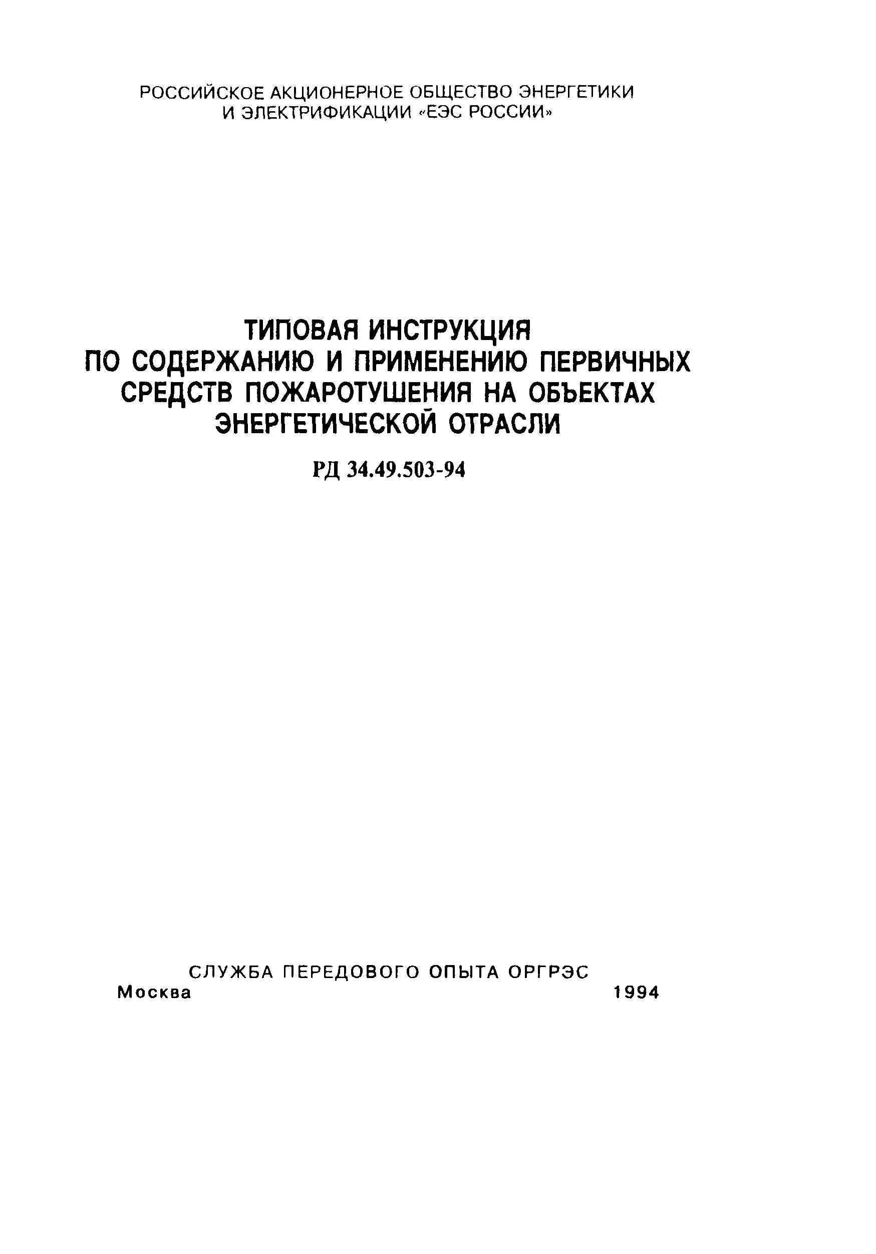 РД 34.49.503-94