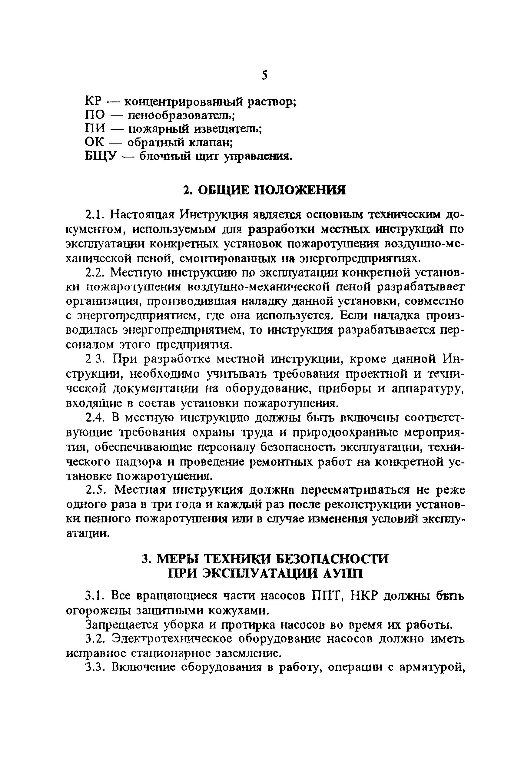 РД 34.49.502-96