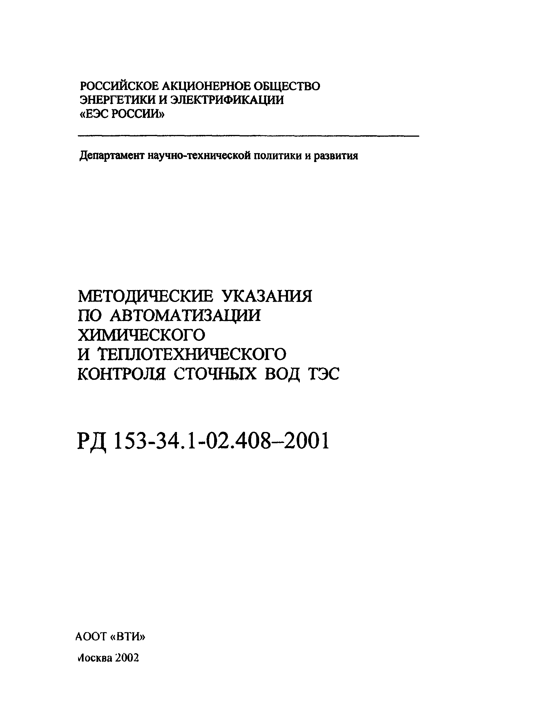 РД 153-34.1-02.408-2001