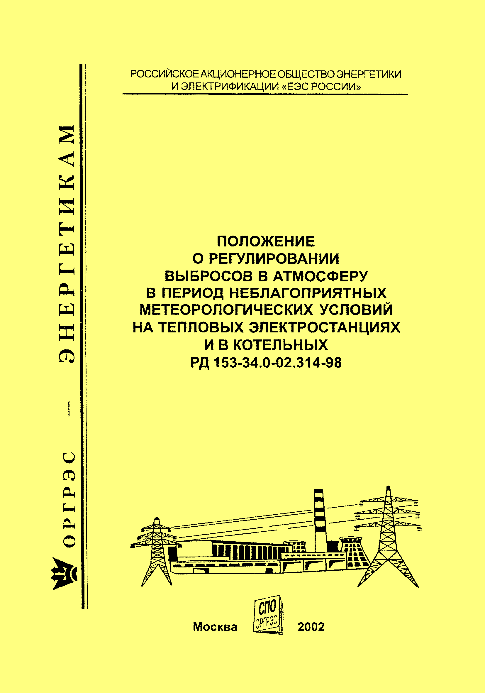 РД 153-34.0-02.314-98