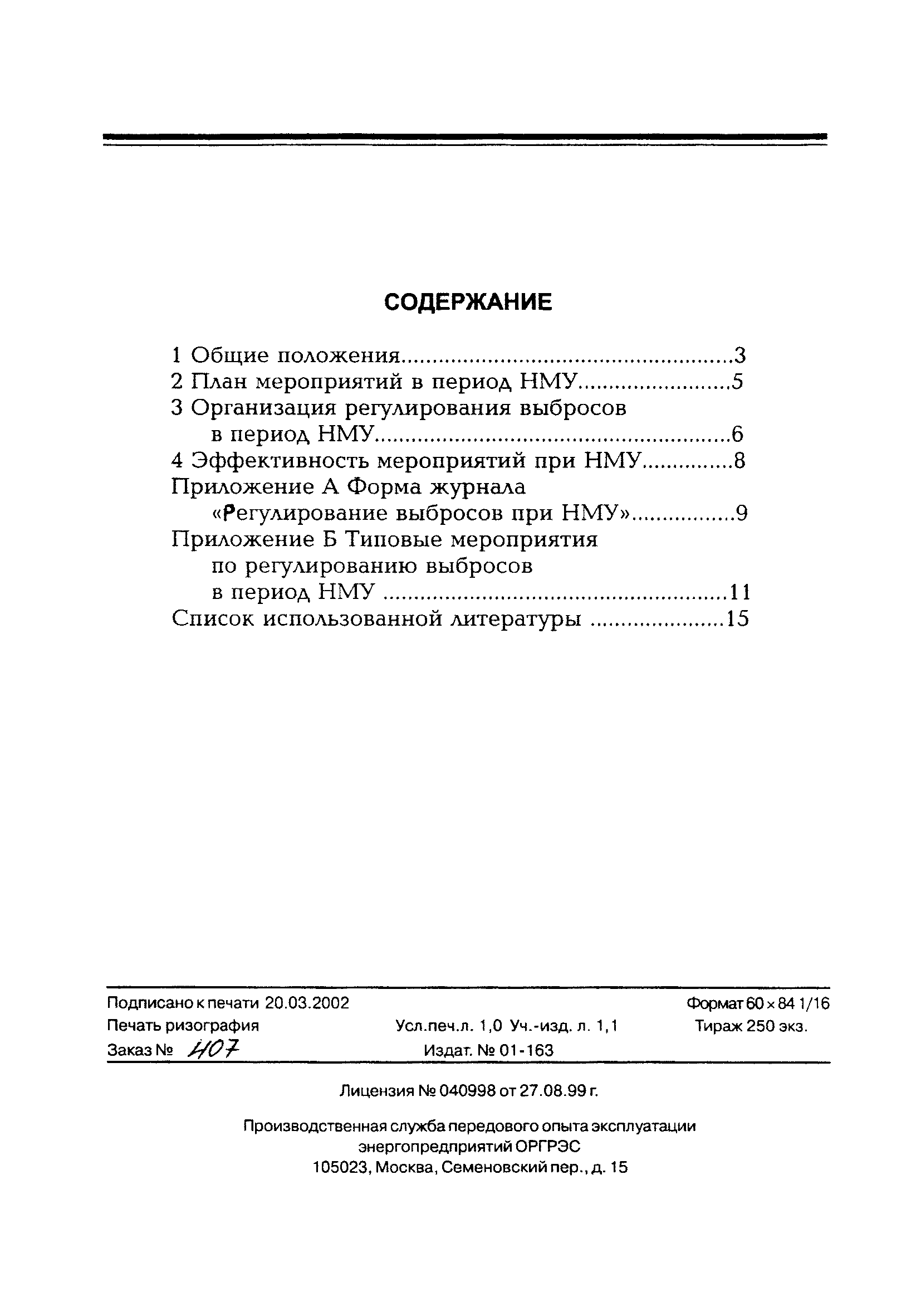 РД 153-34.0-02.314-98