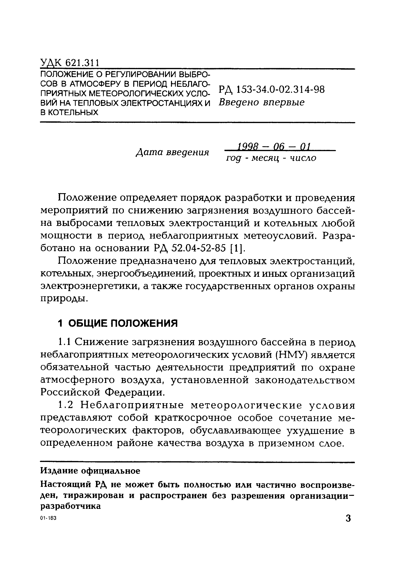 РД 153-34.0-02.314-98