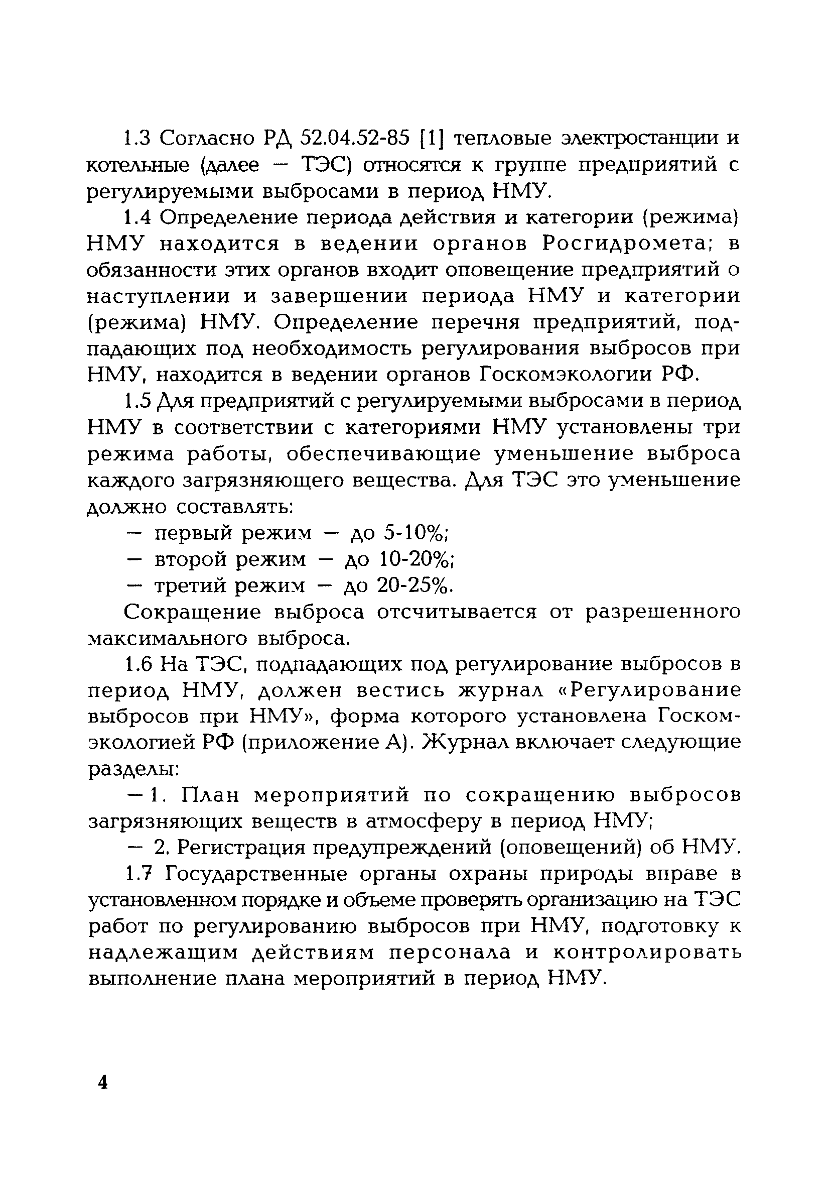 РД 153-34.0-02.314-98