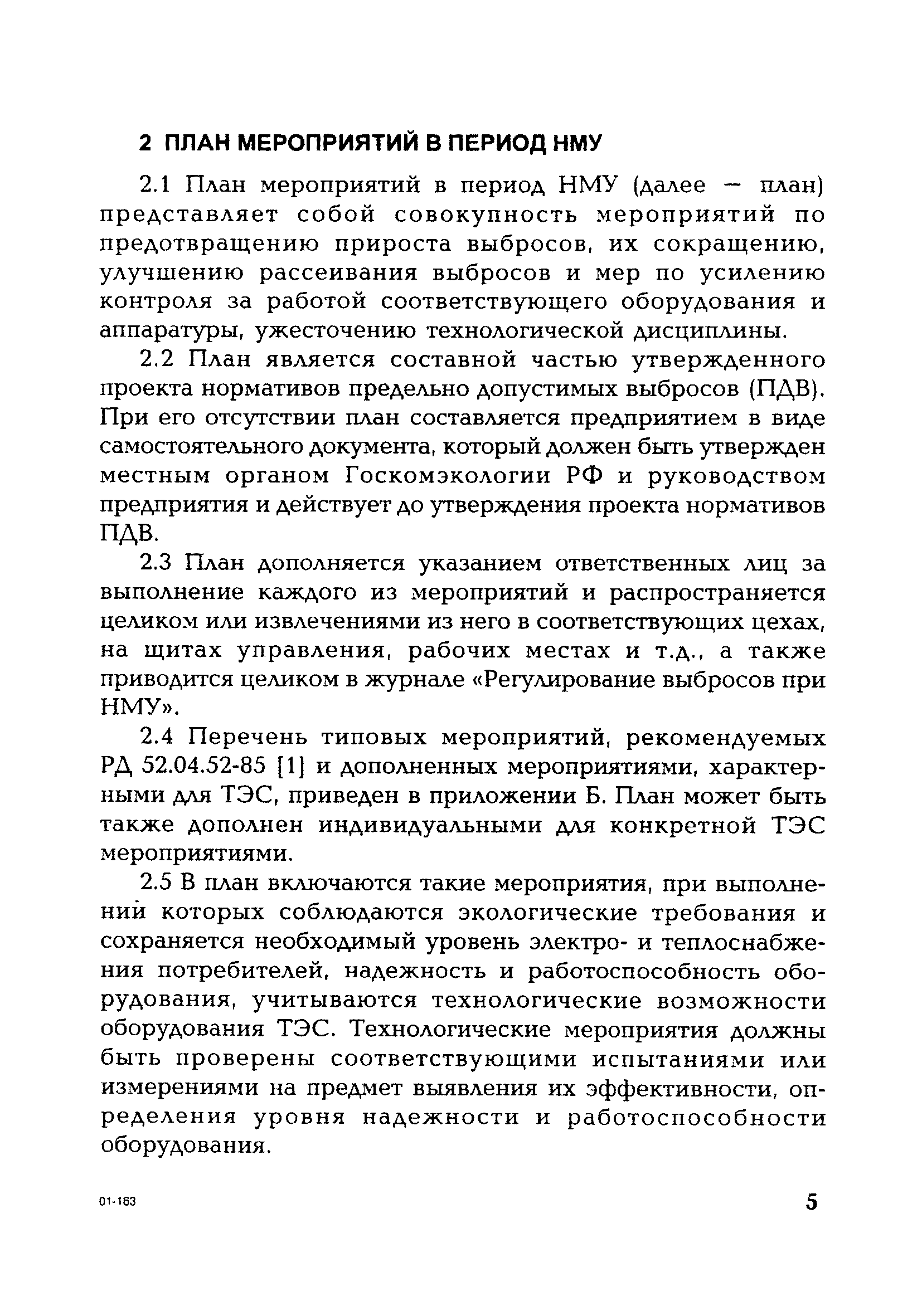 РД 153-34.0-02.314-98