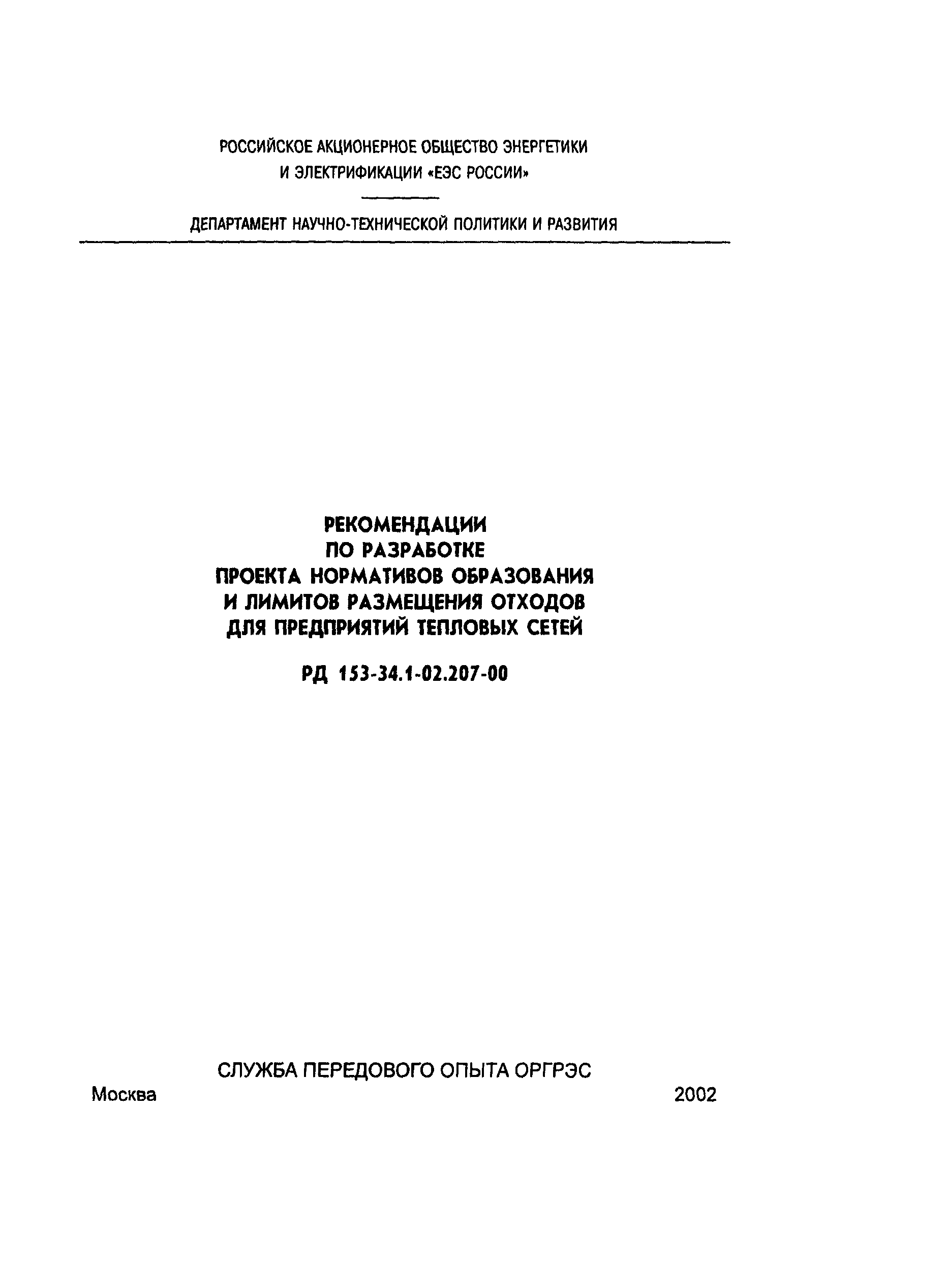 РД 153-34.1-02.207-00