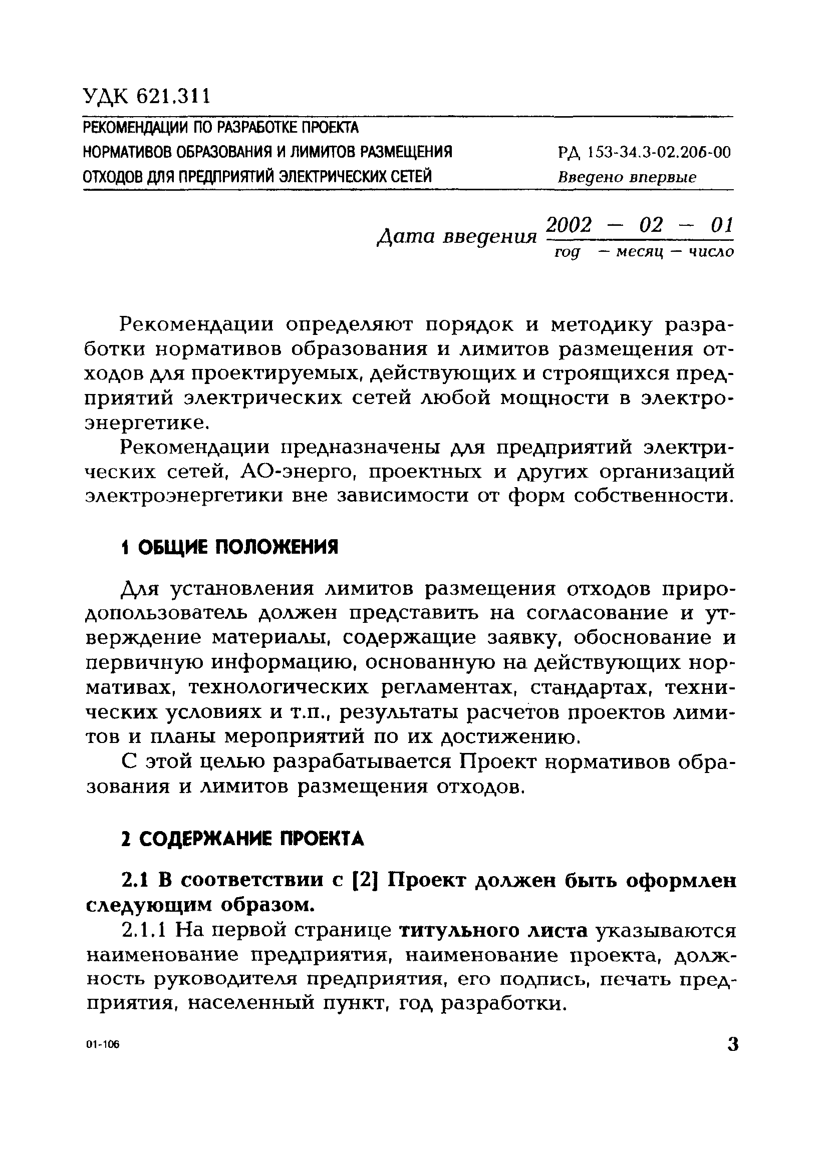 РД 153-34.3-02.206-00