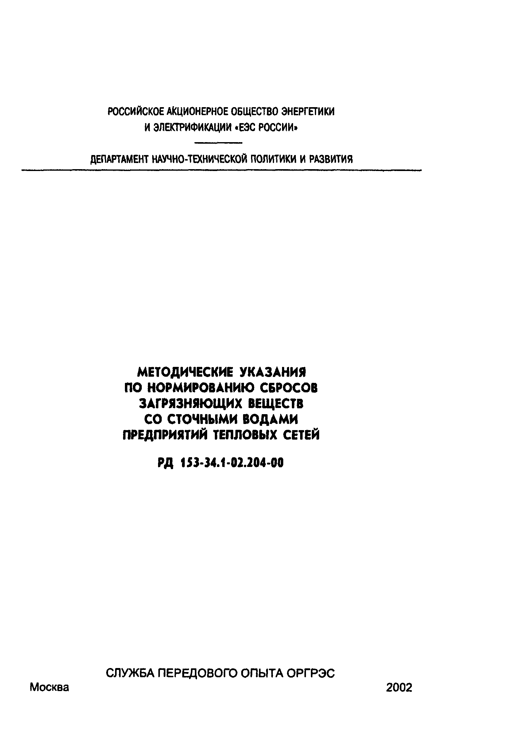 РД 153-34.1-02.204-00