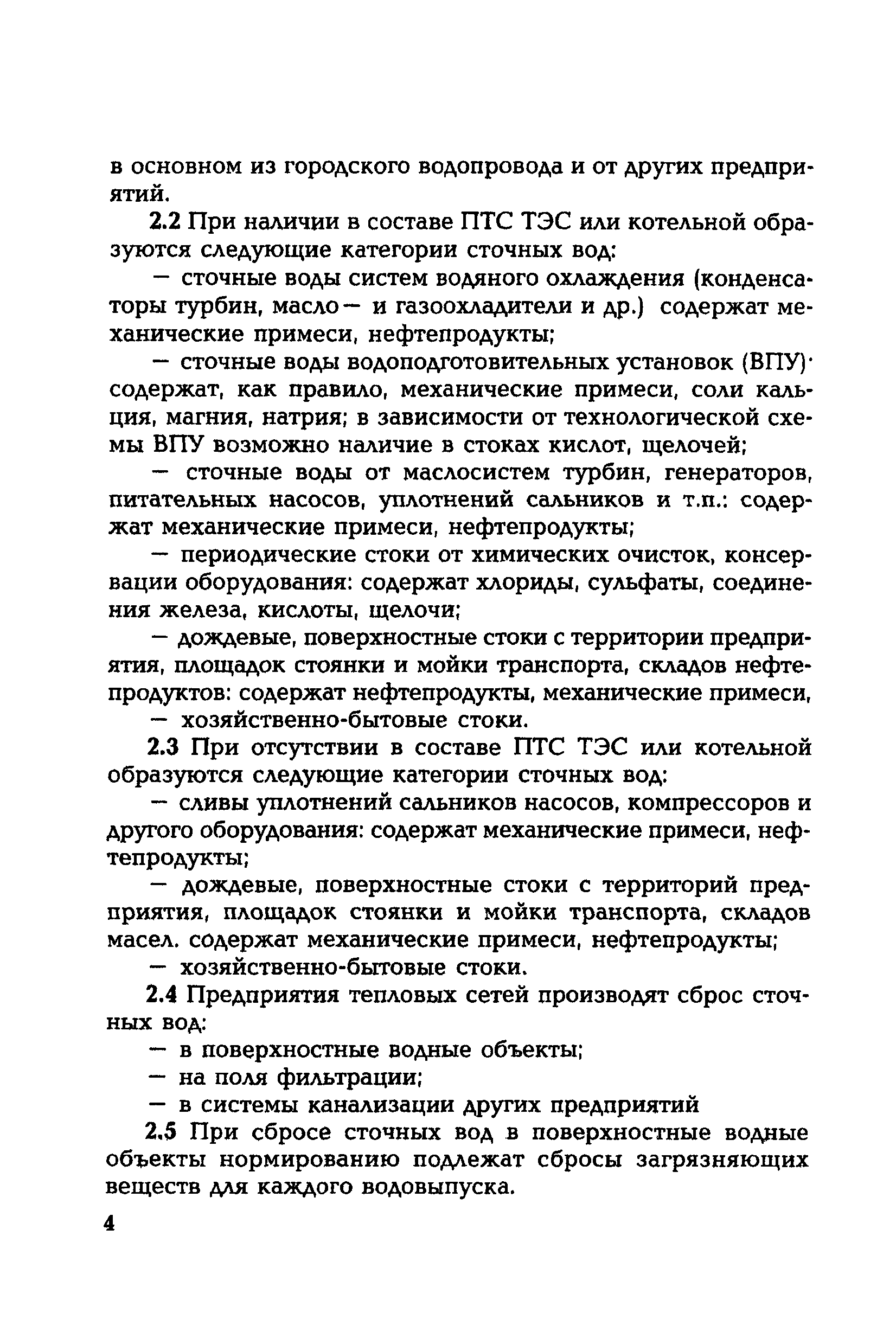 РД 153-34.1-02.204-00