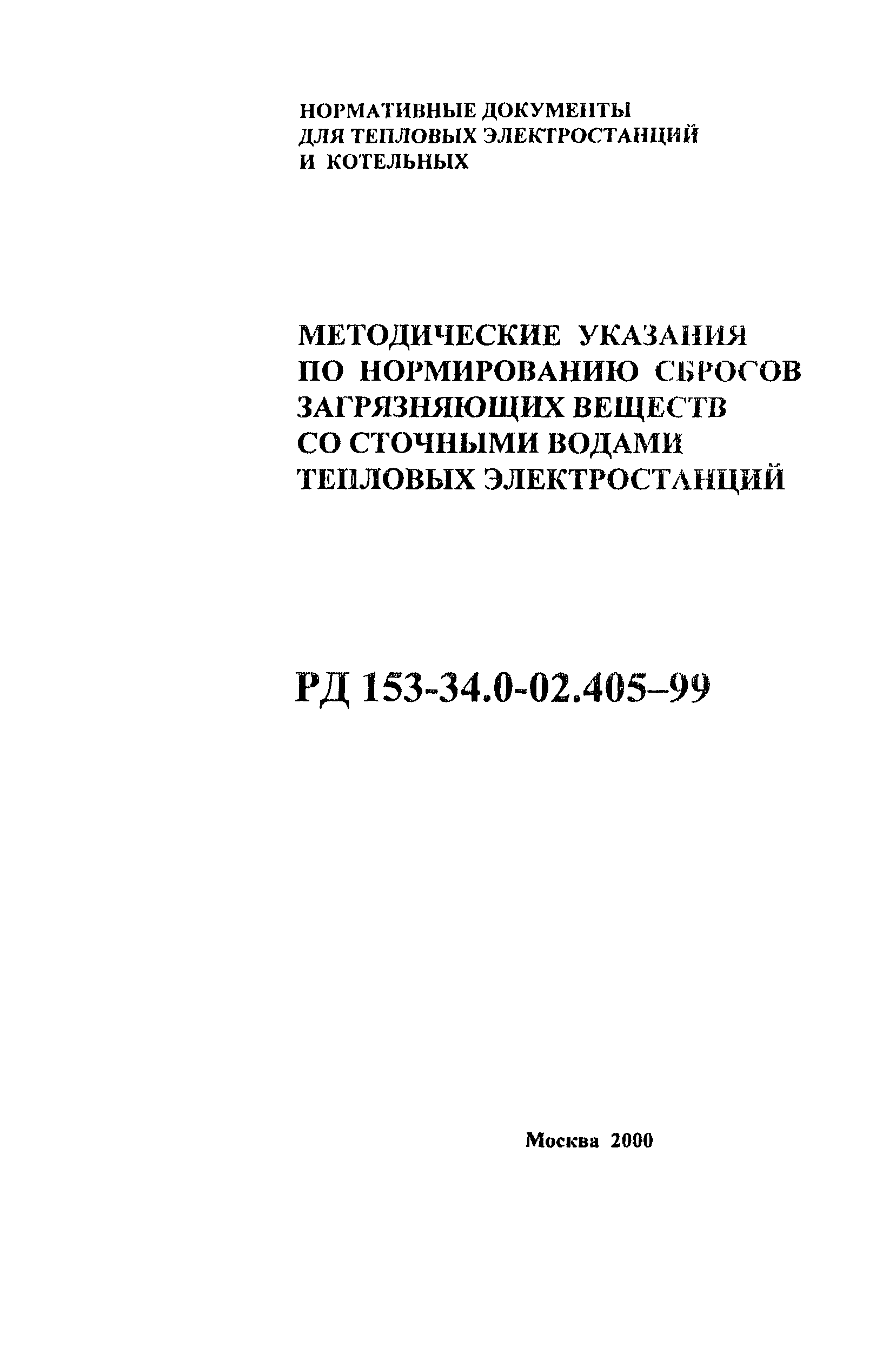 РД 153-34.0-02.405-99