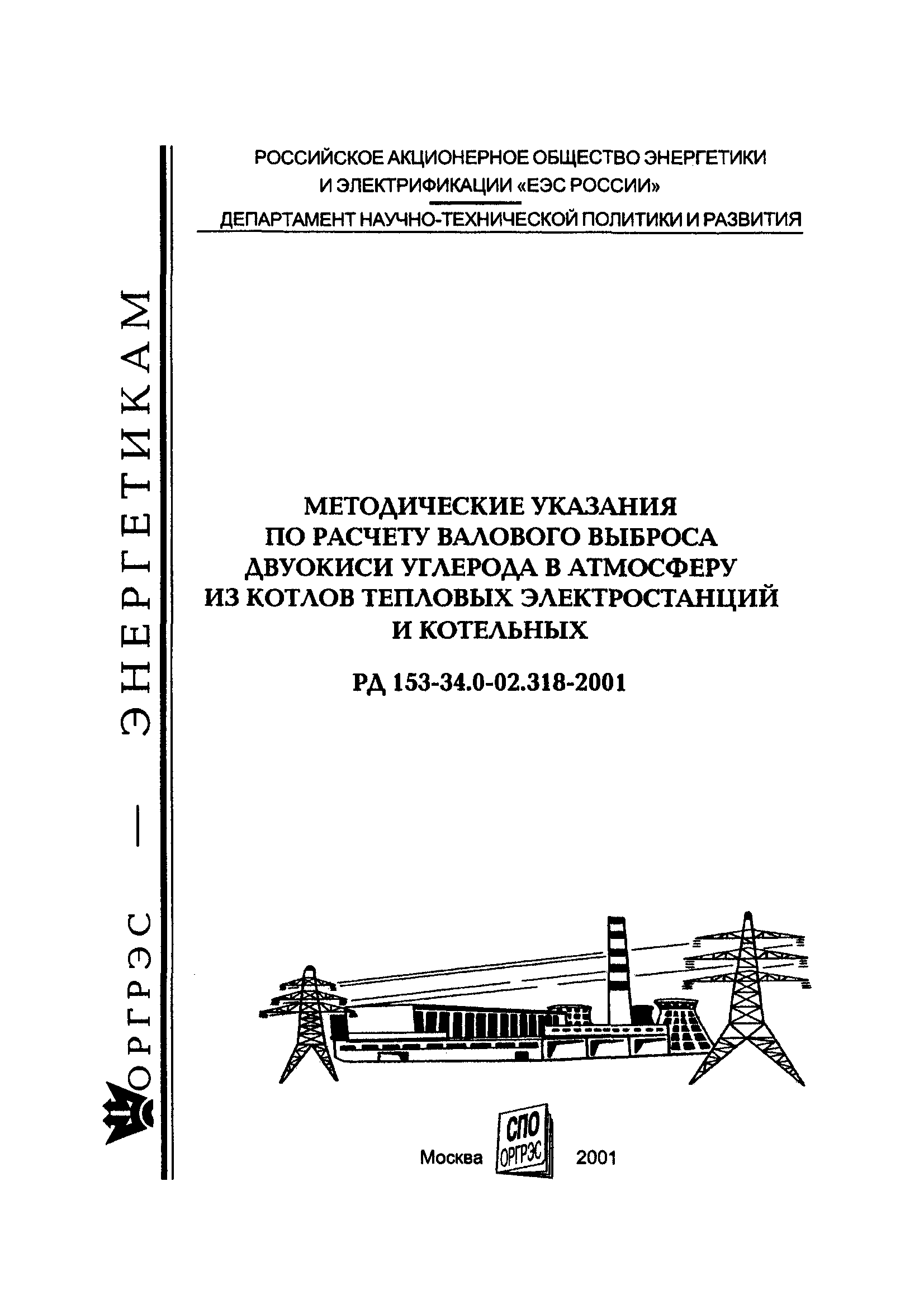 РД 153-34.0-02.318-2001