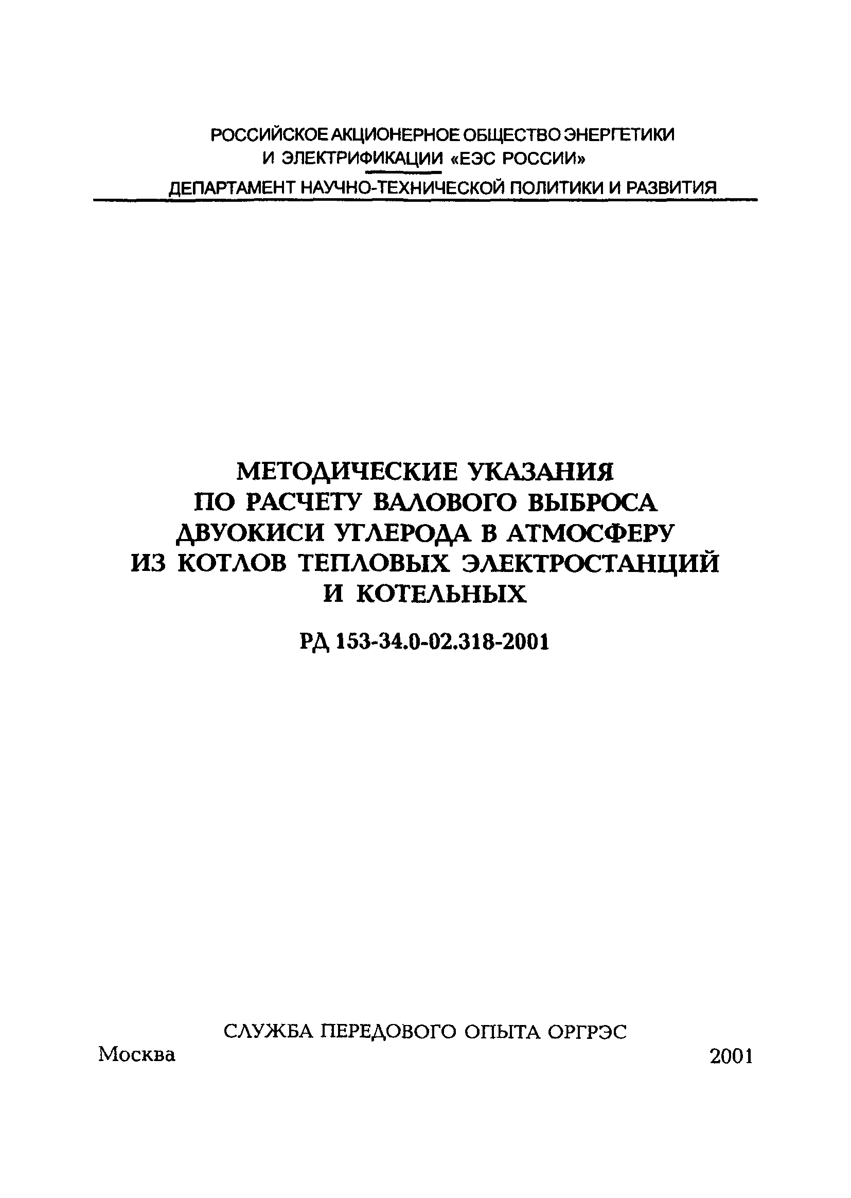 РД 153-34.0-02.318-2001