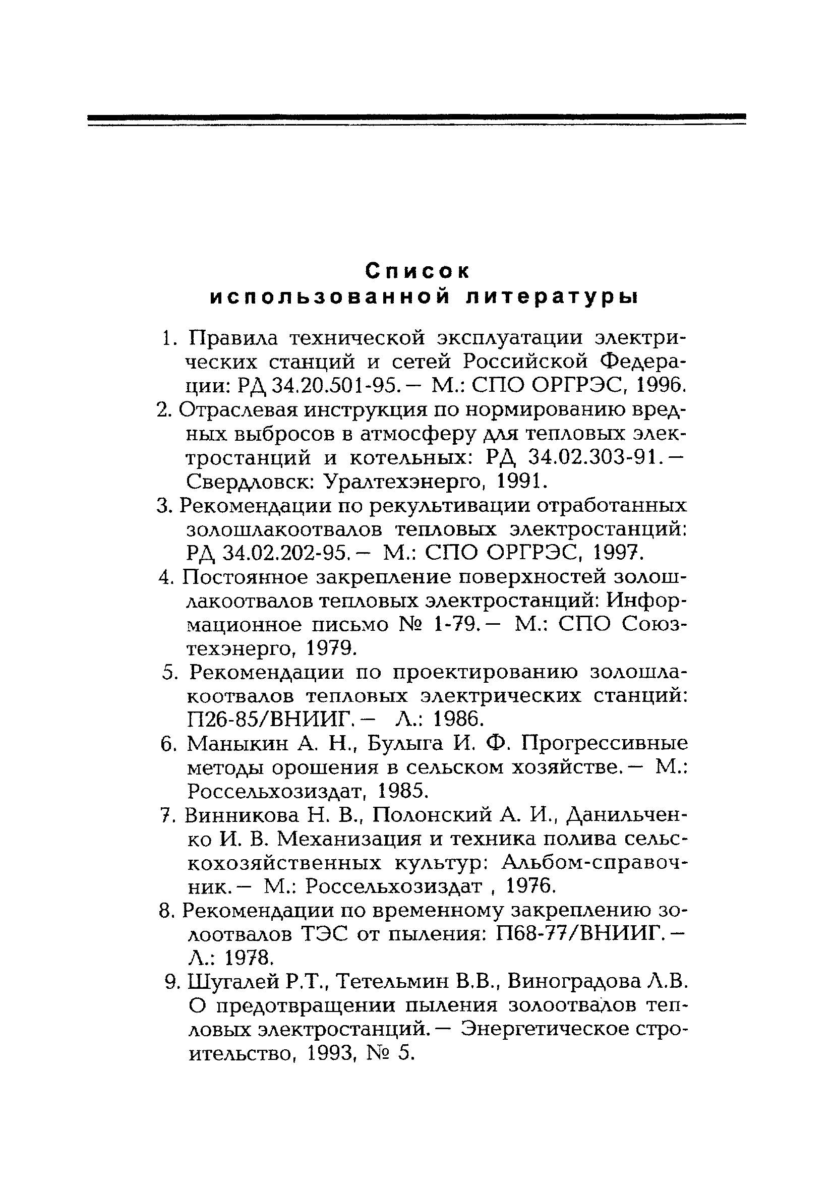 РД 153-34.0-02.108-98