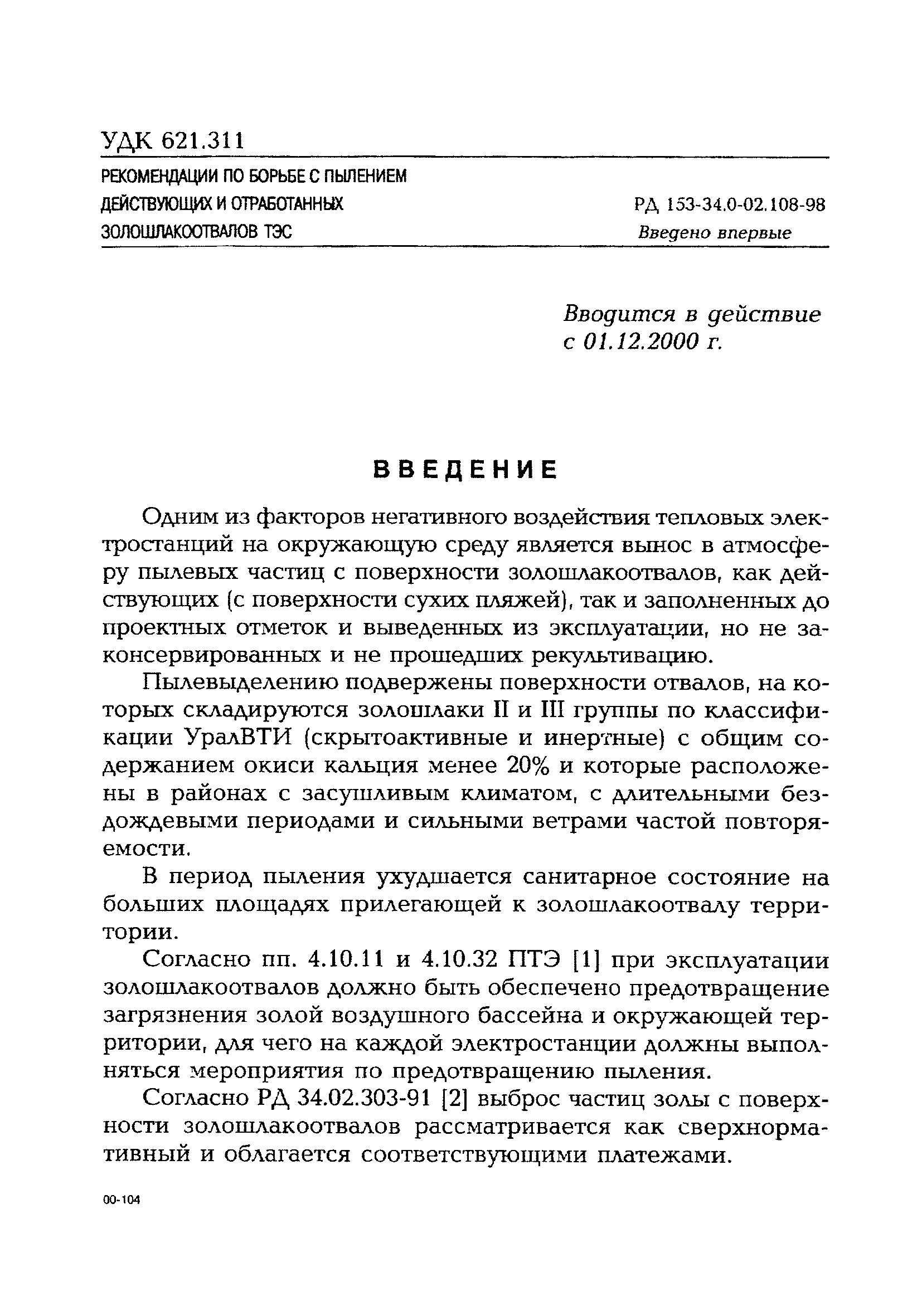 РД 153-34.0-02.108-98