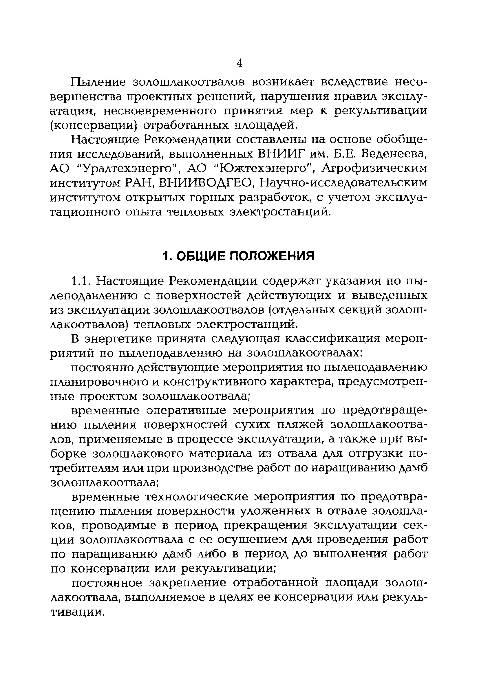 РД 153-34.0-02.108-98