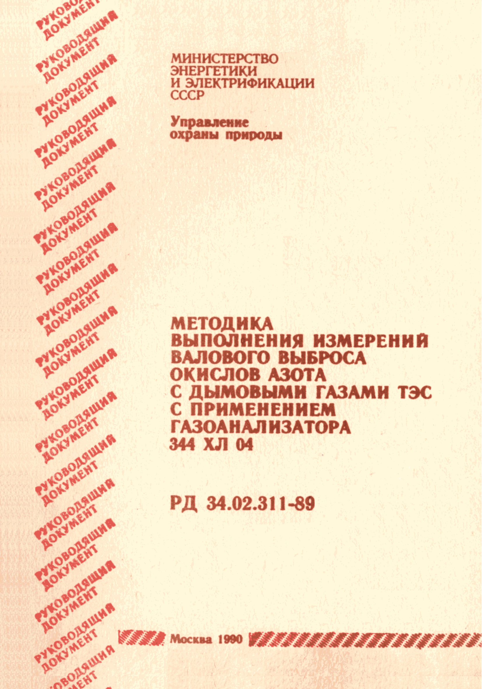 РД 34.02.311-89