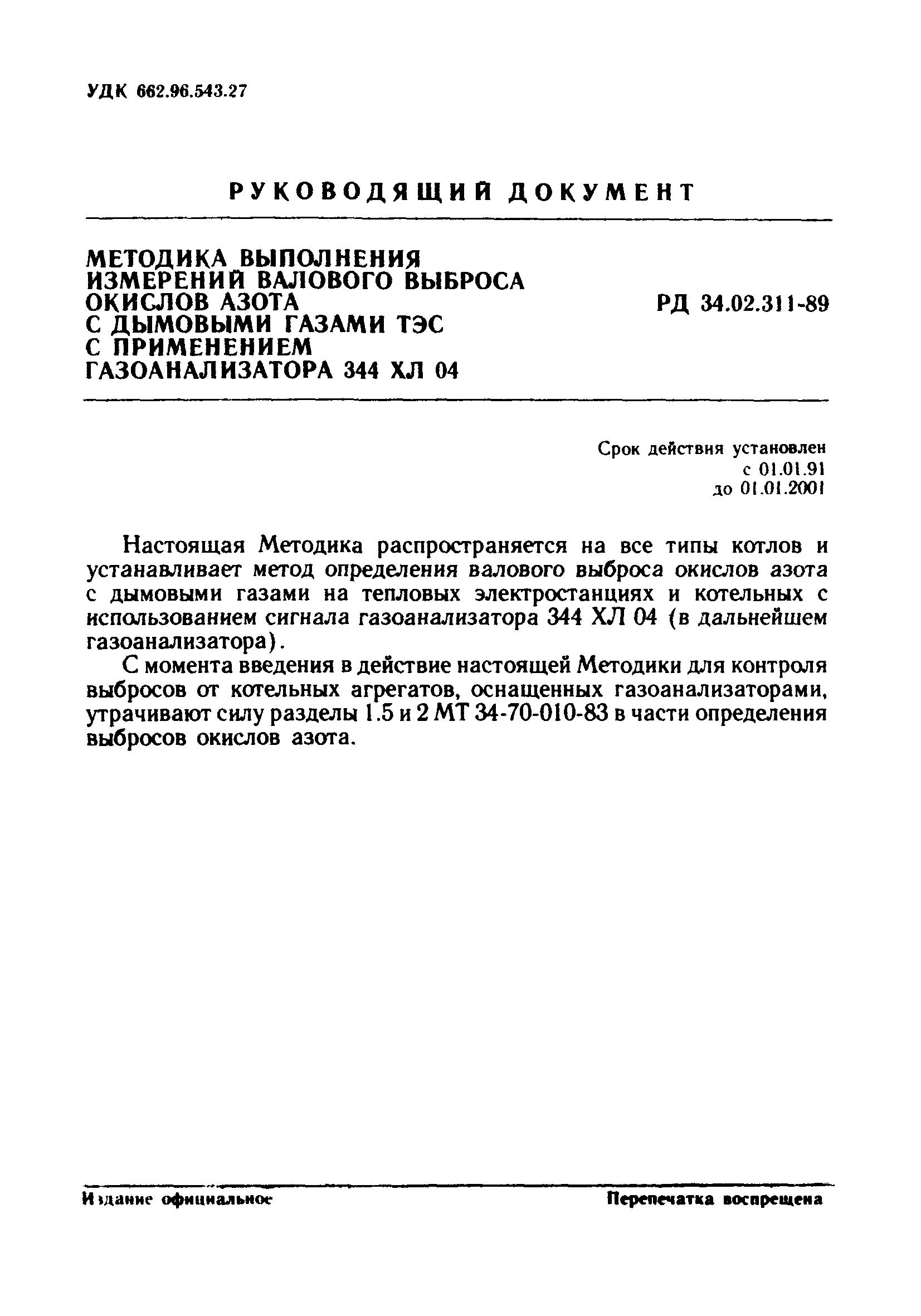 РД 34.02.311-89