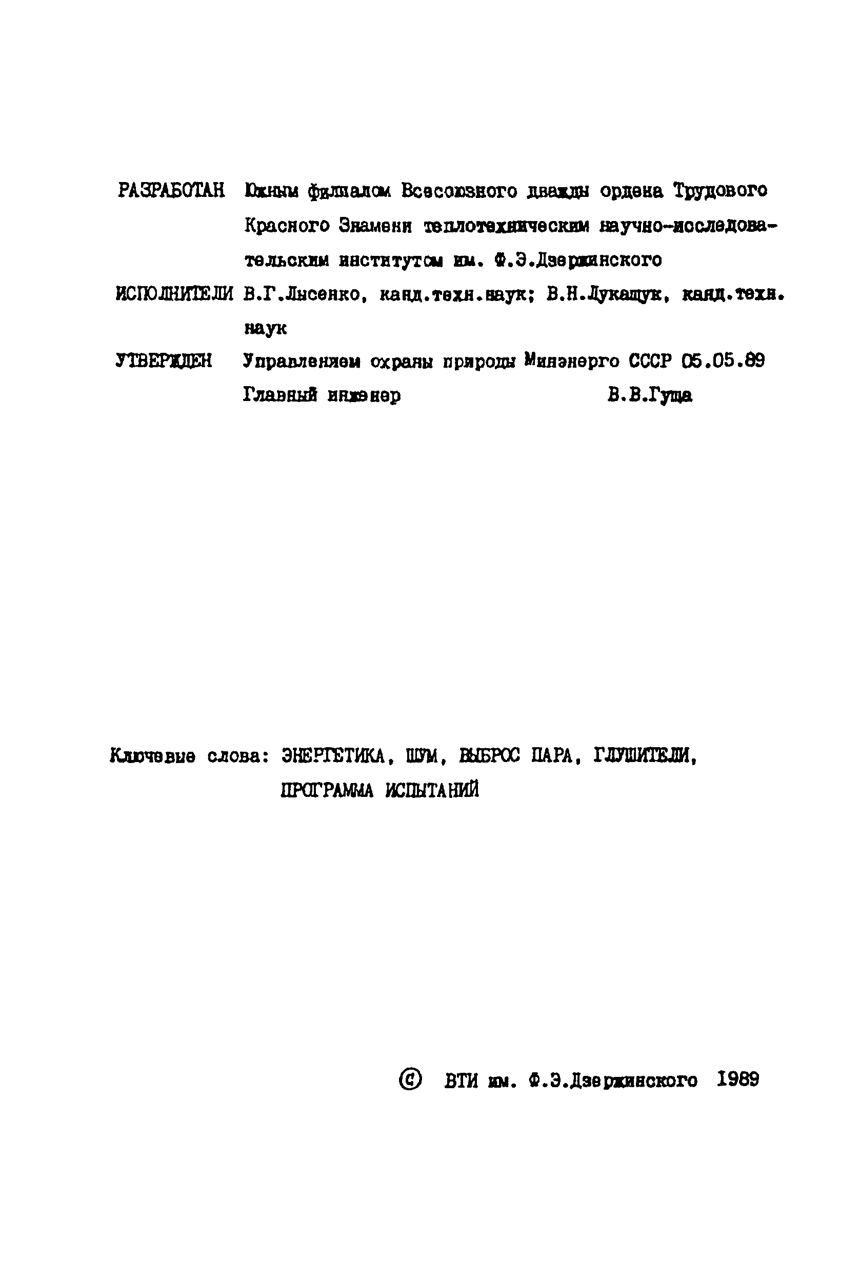 РД 34.02.310-89