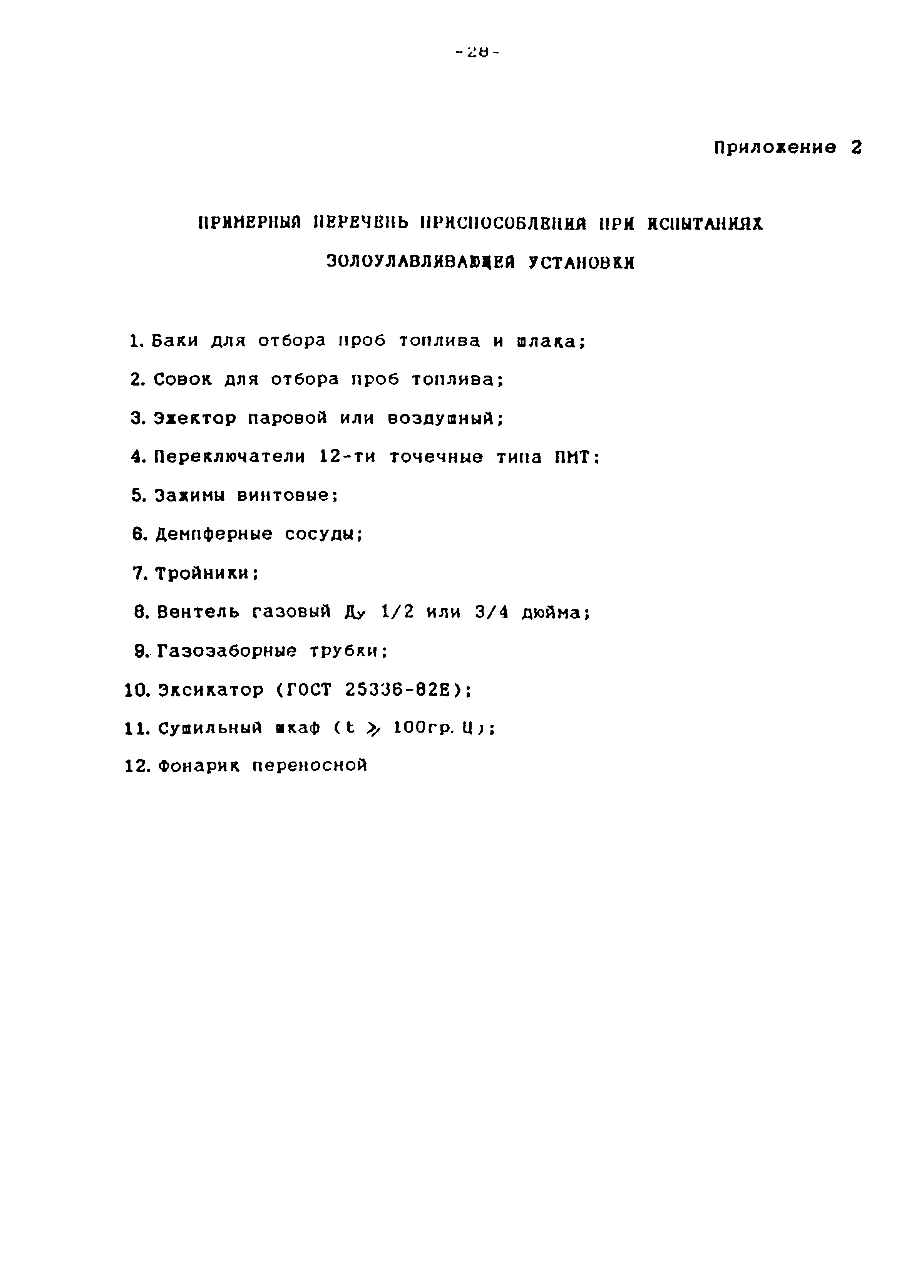 РД 153-34.0-02.308-98