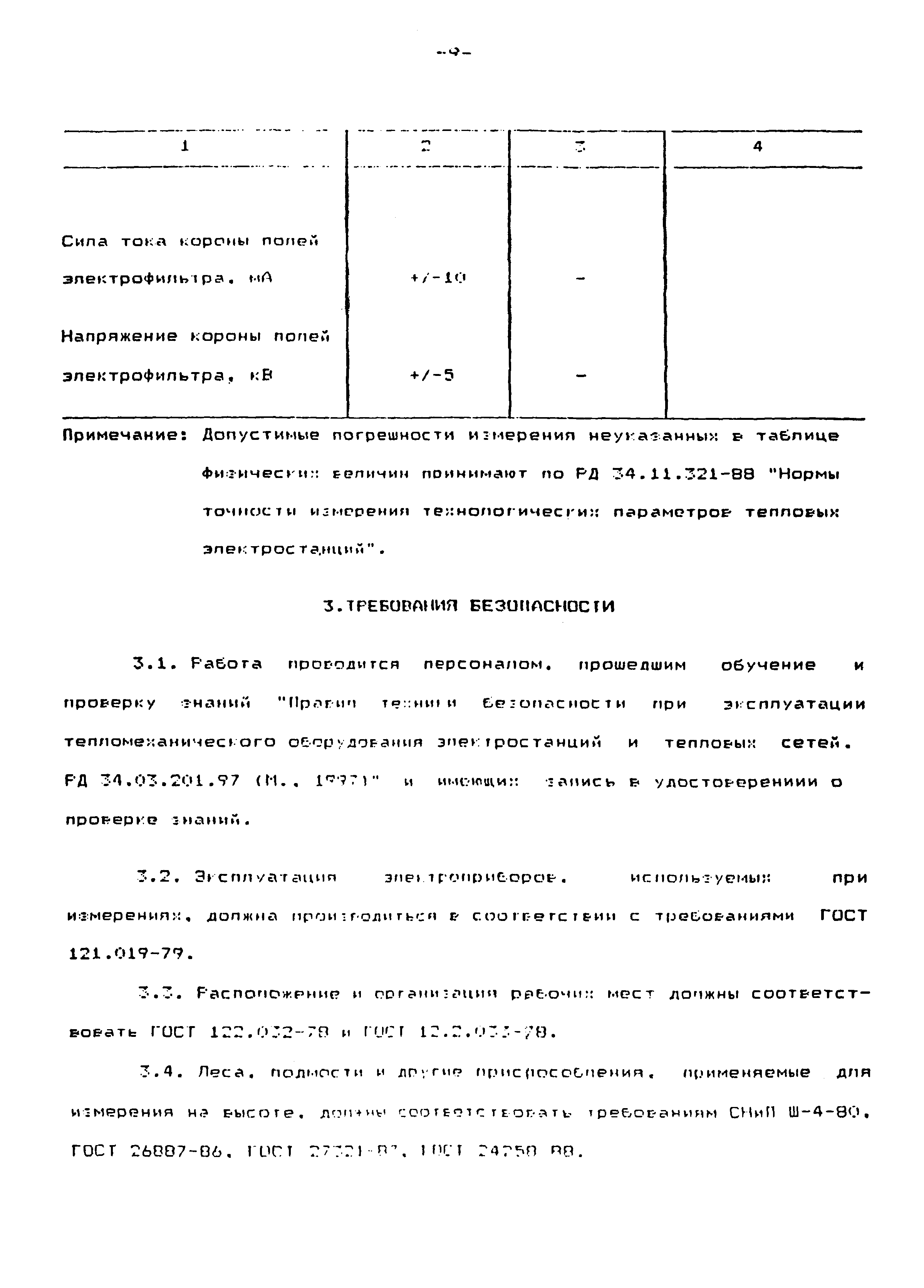 РД 153-34.0-02.308-98