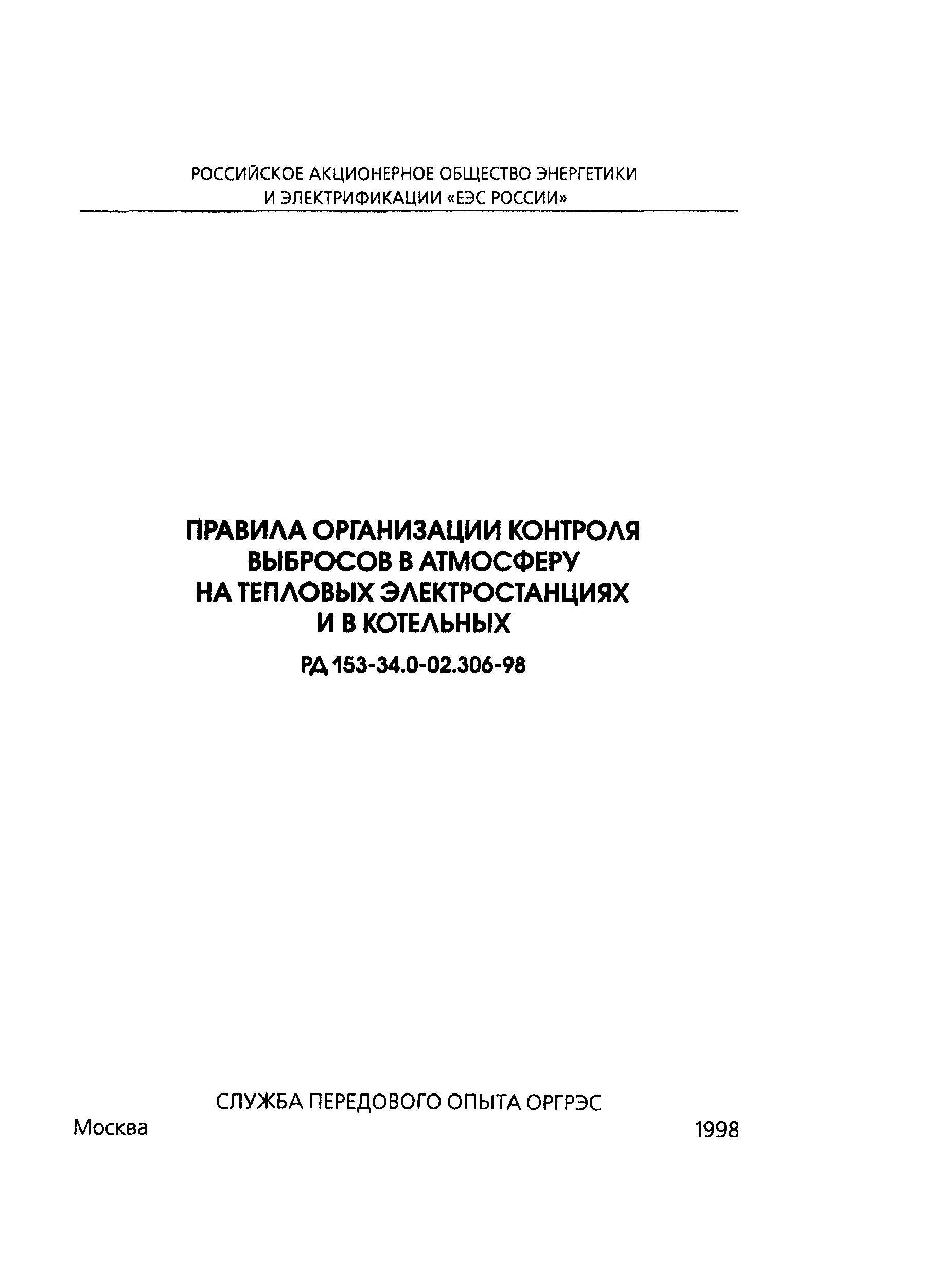 РД 153-34.0-02.306-98