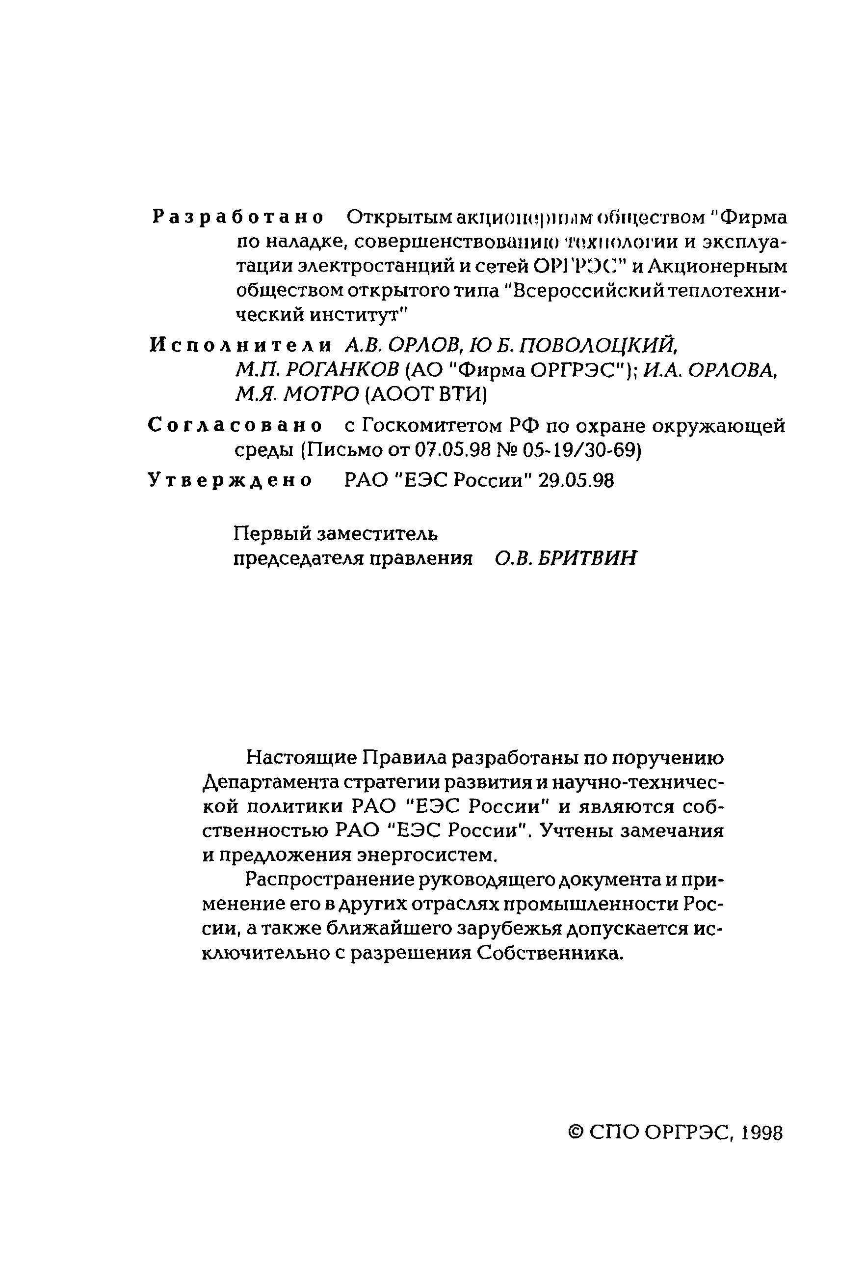 РД 153-34.0-02.306-98