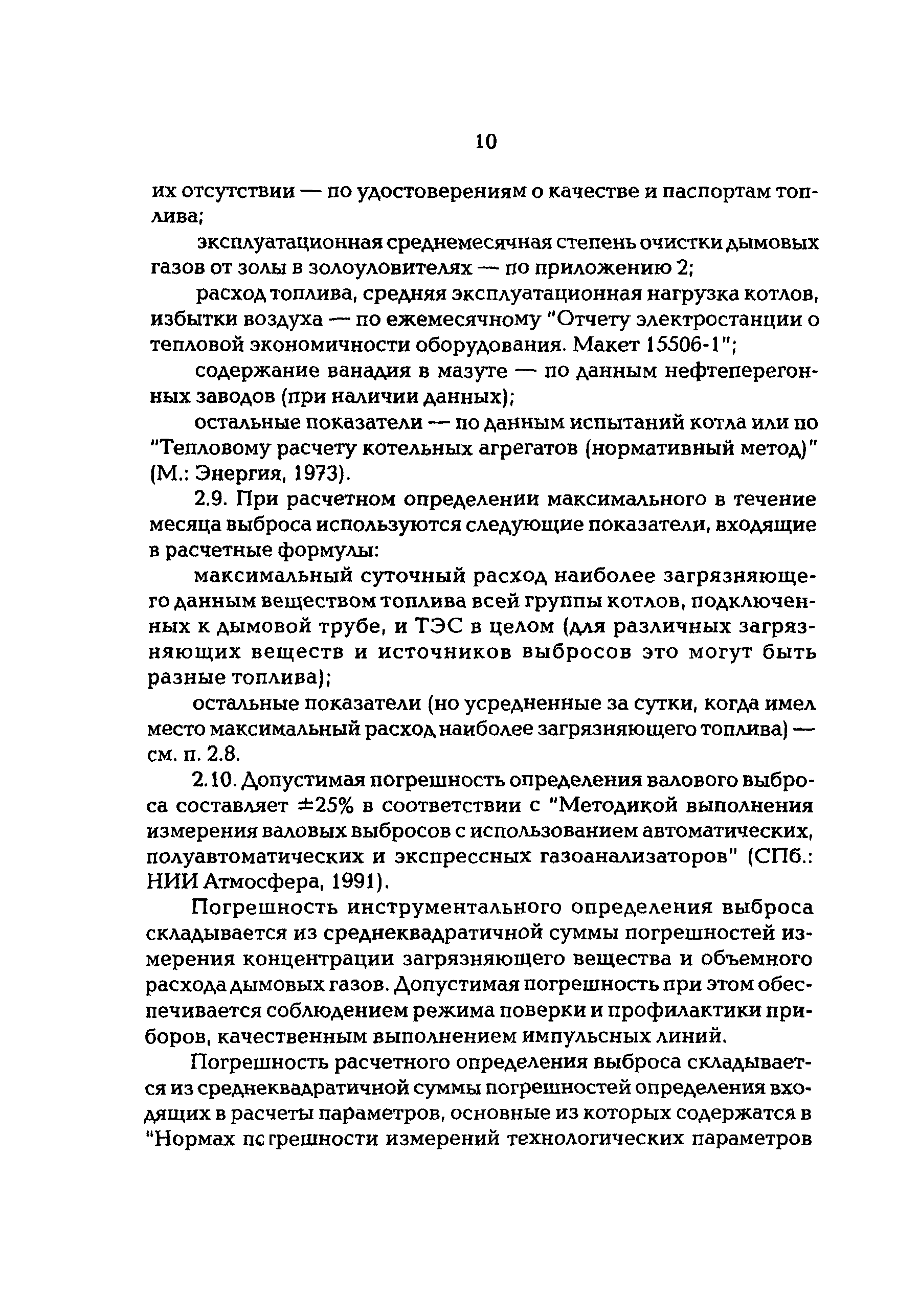 РД 153-34.0-02.306-98