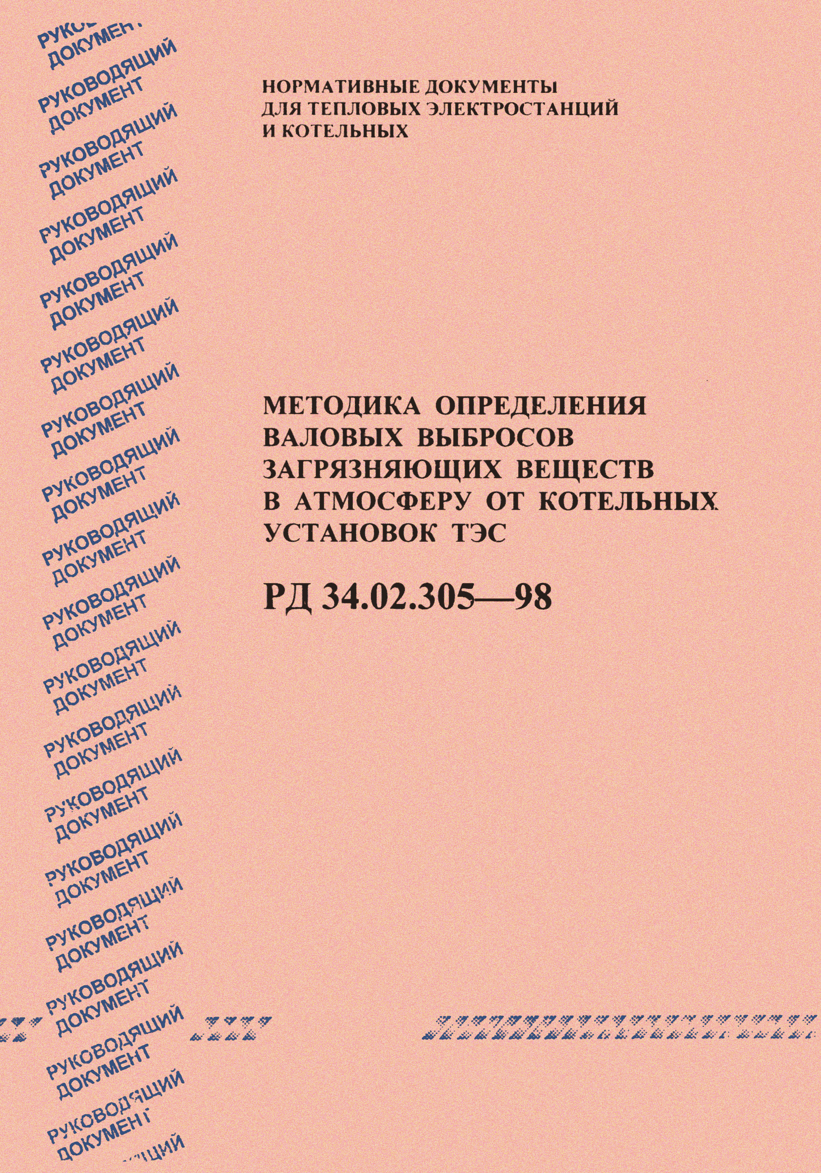 РД 34.02.305-98