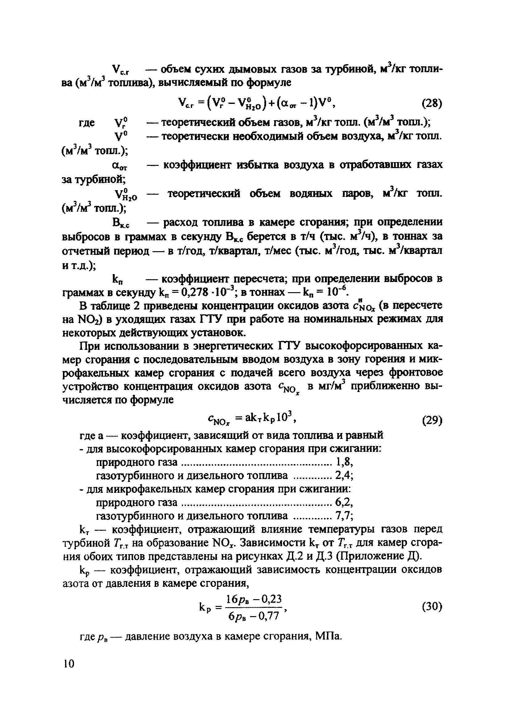 РД 34.02.305-98