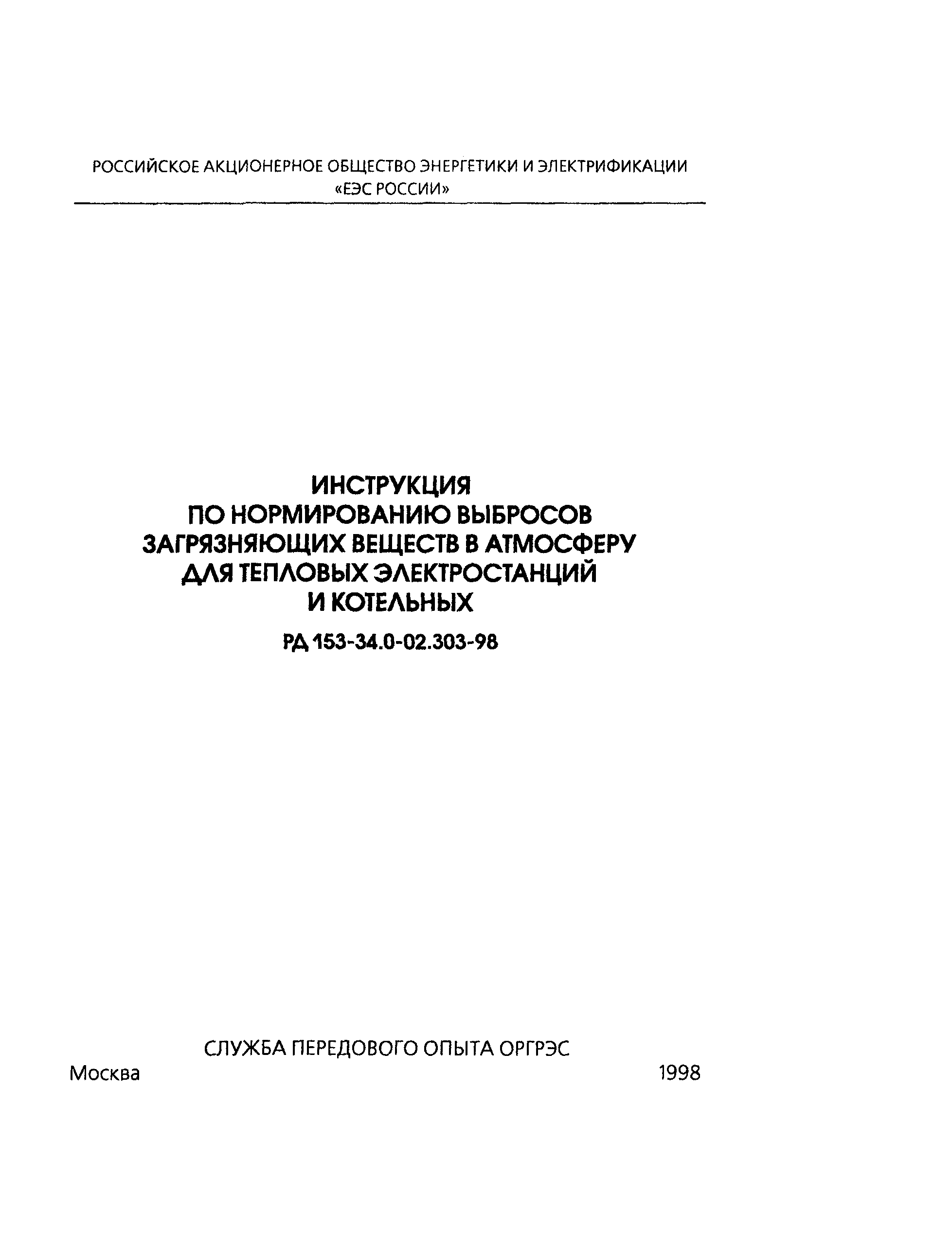 РД 153-34.0-02.303-98