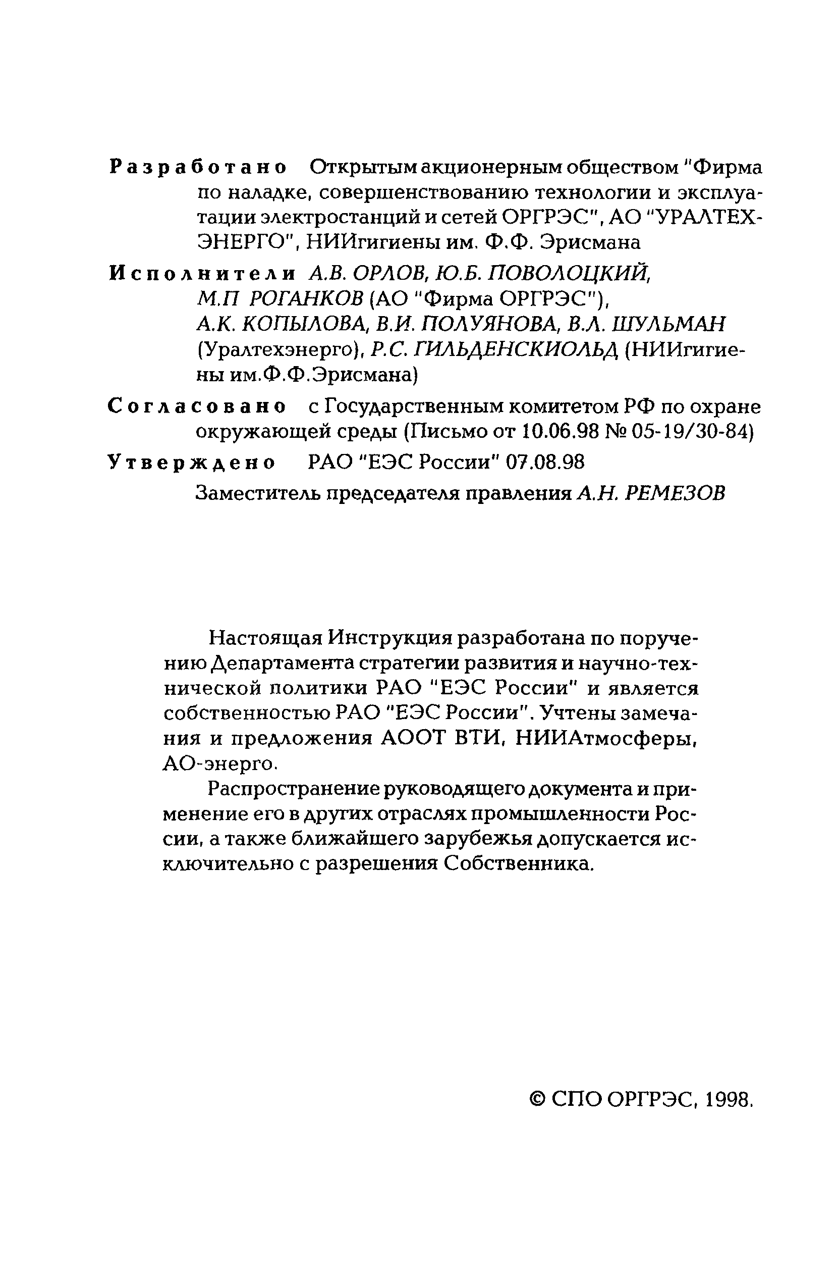 РД 153-34.0-02.303-98