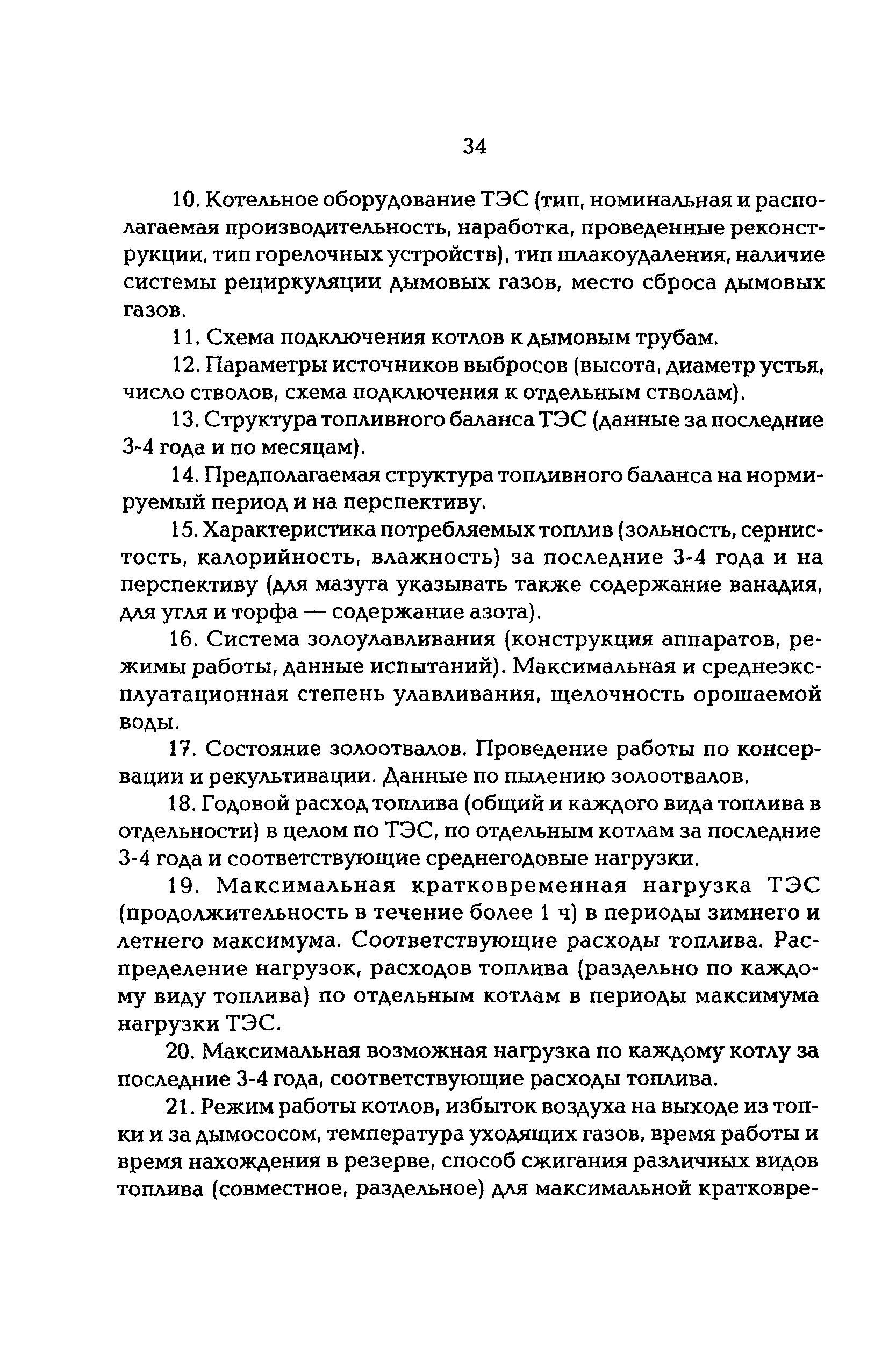 РД 153-34.0-02.303-98