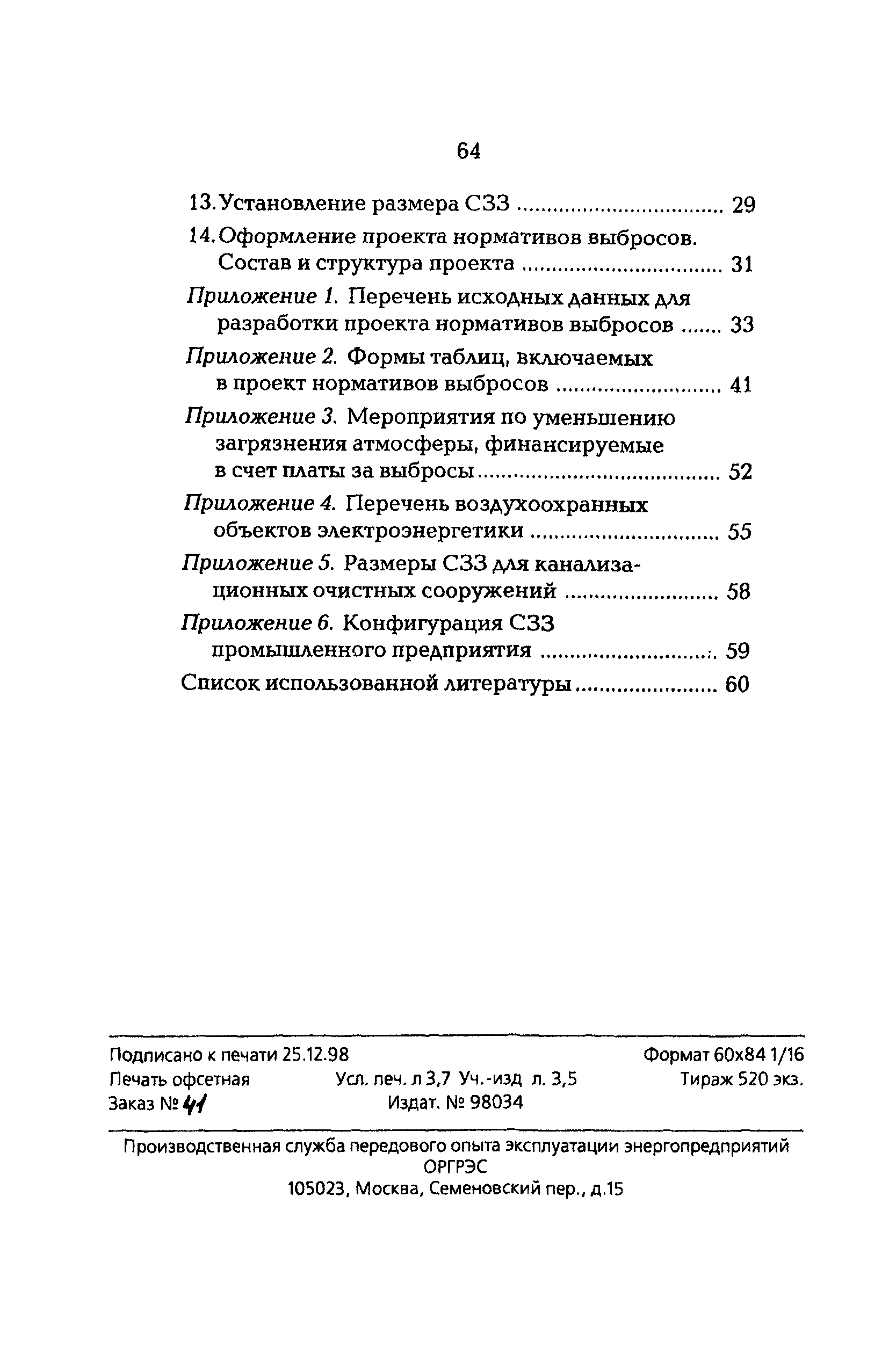 РД 153-34.0-02.303-98