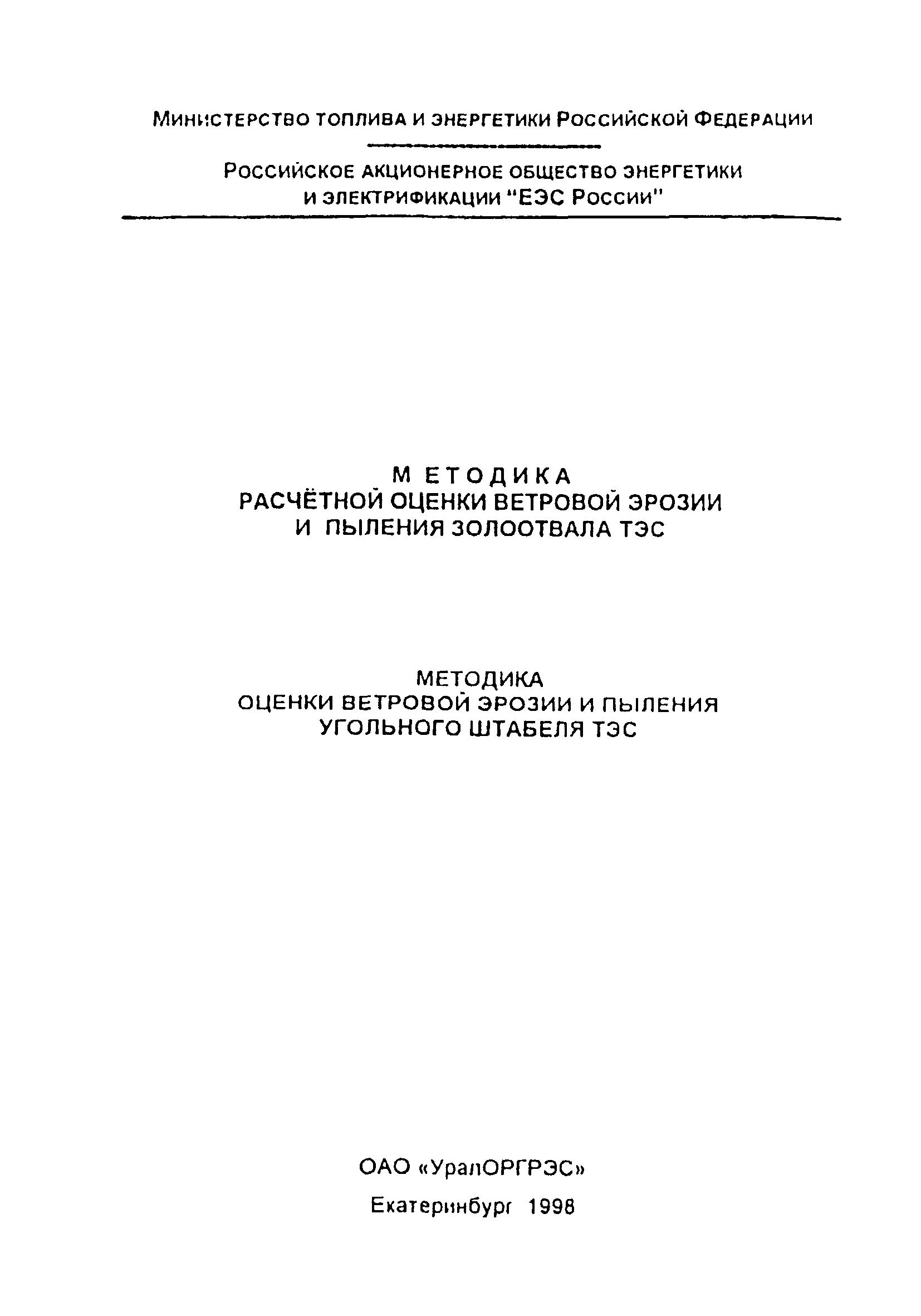 РД 153-34.0-02.106-98