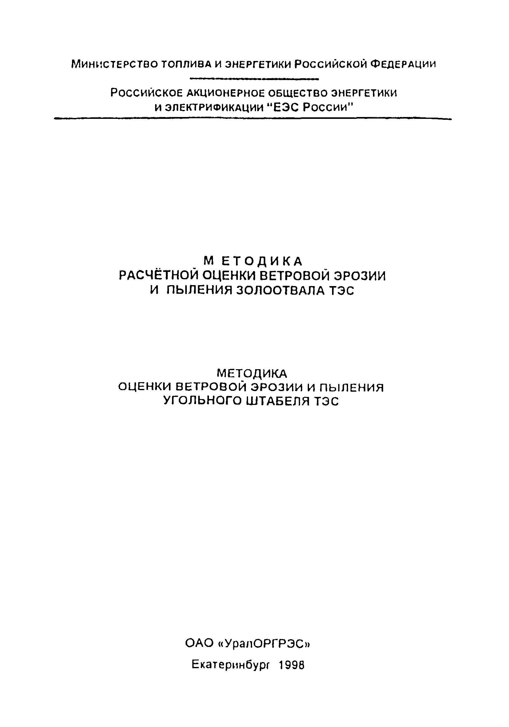 РД 153-34.0-02.106-98