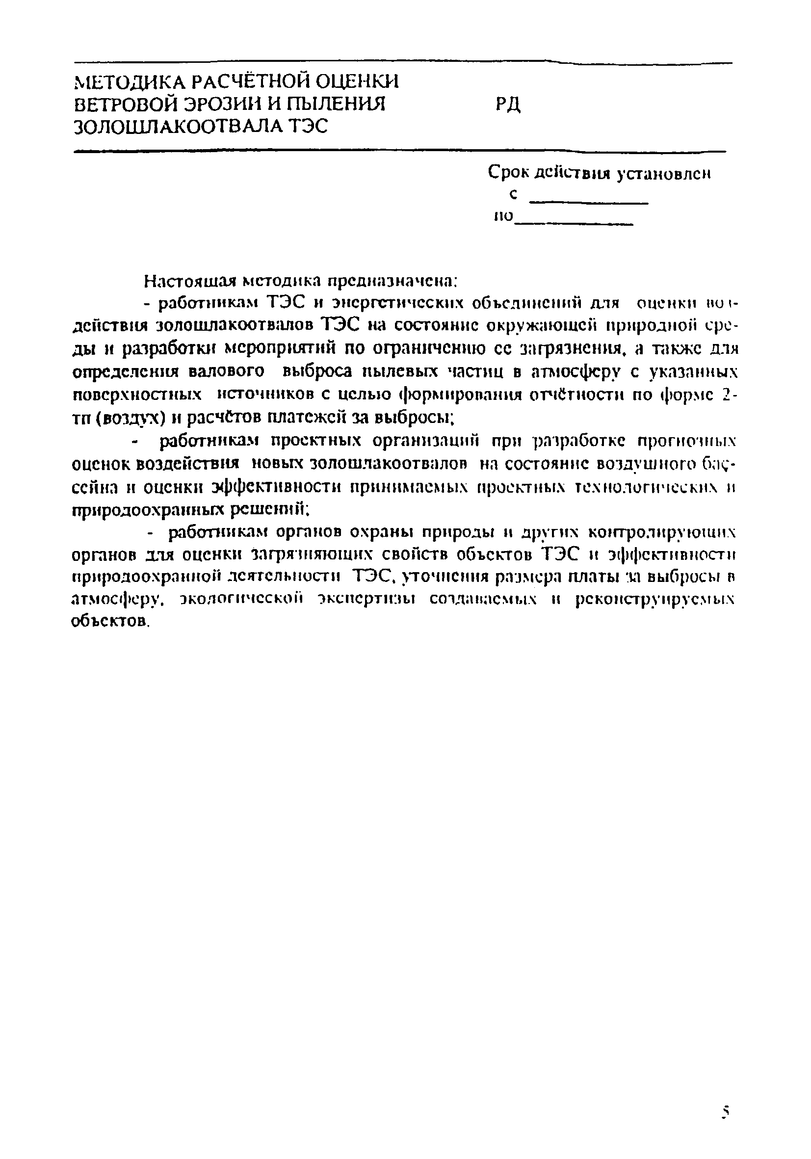 РД 153-34.0-02.106-98